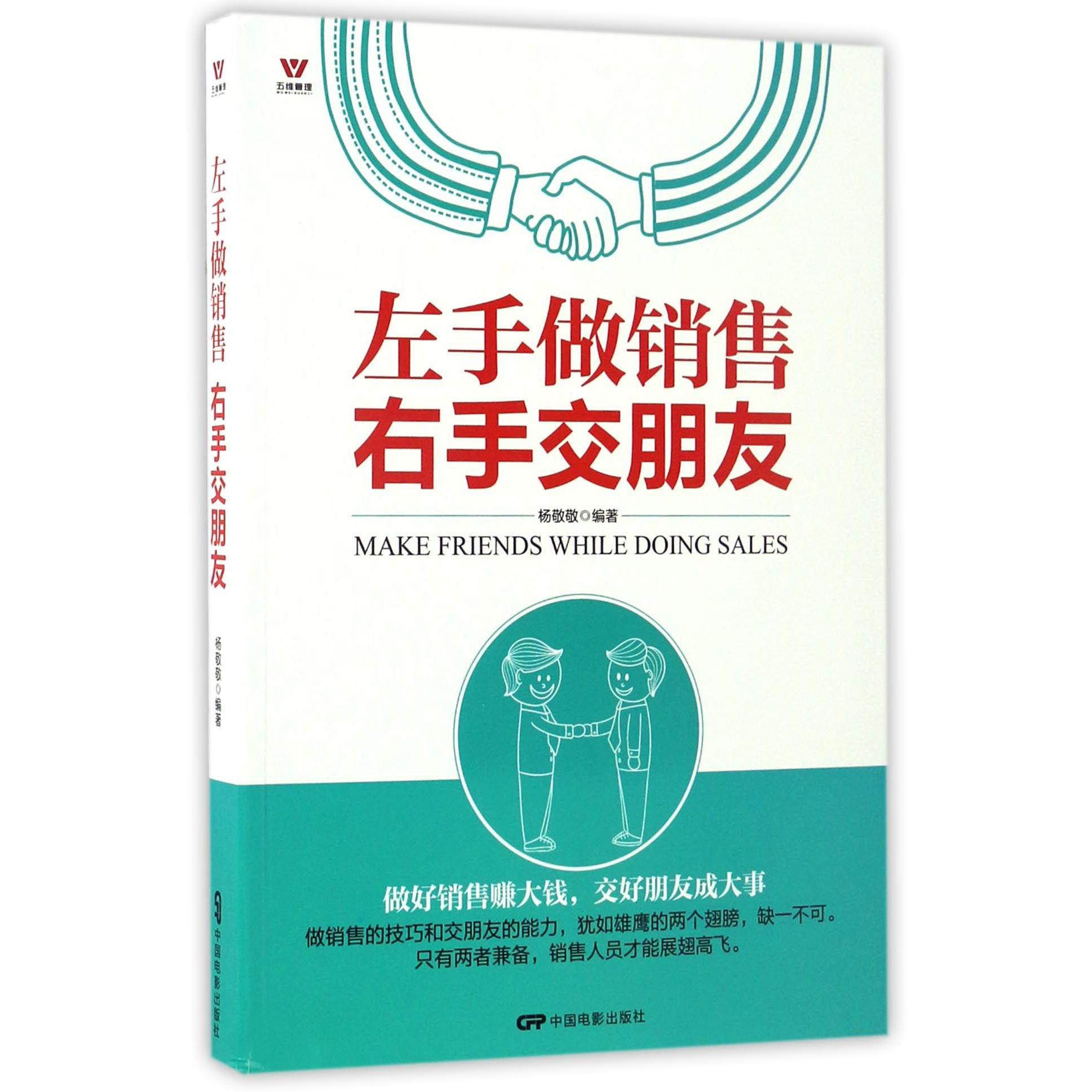 左手做销售右手交朋友