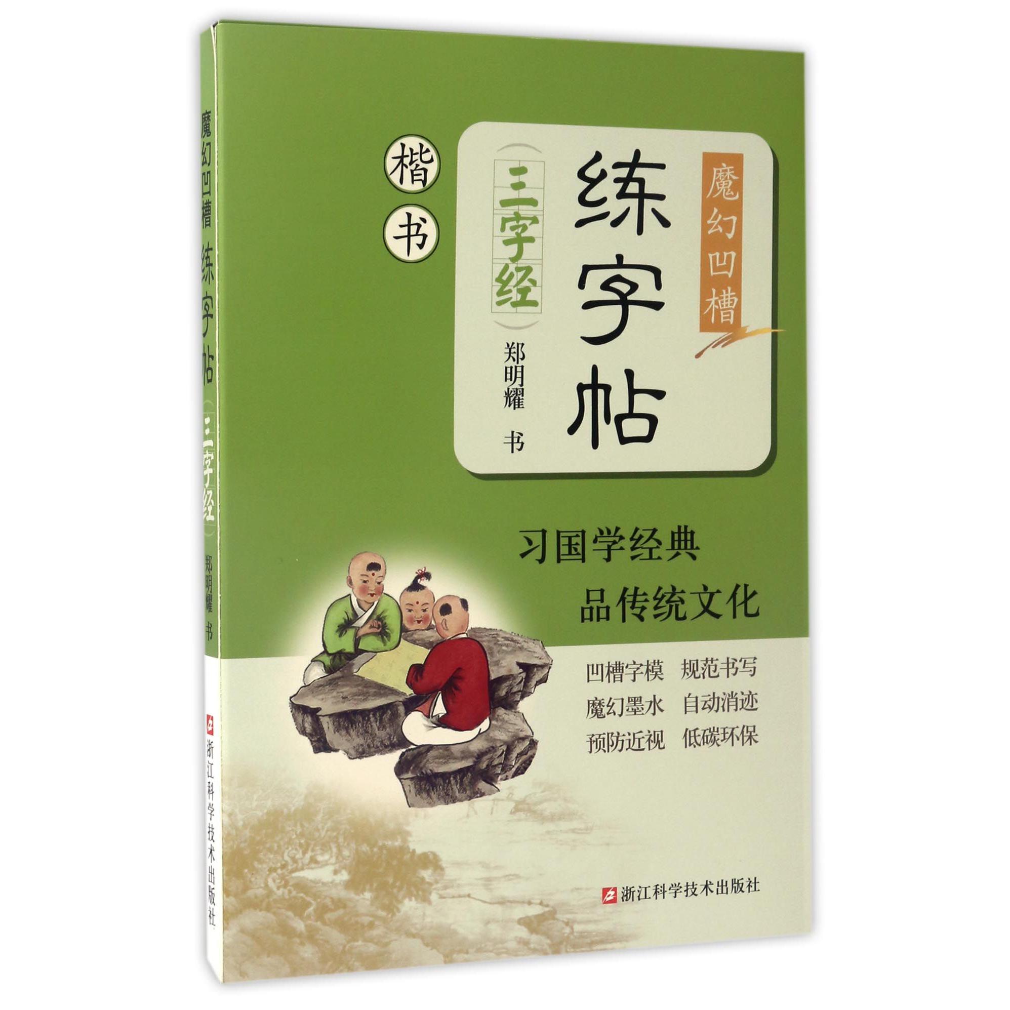 三字经(楷书)/魔幻凹槽练字帖