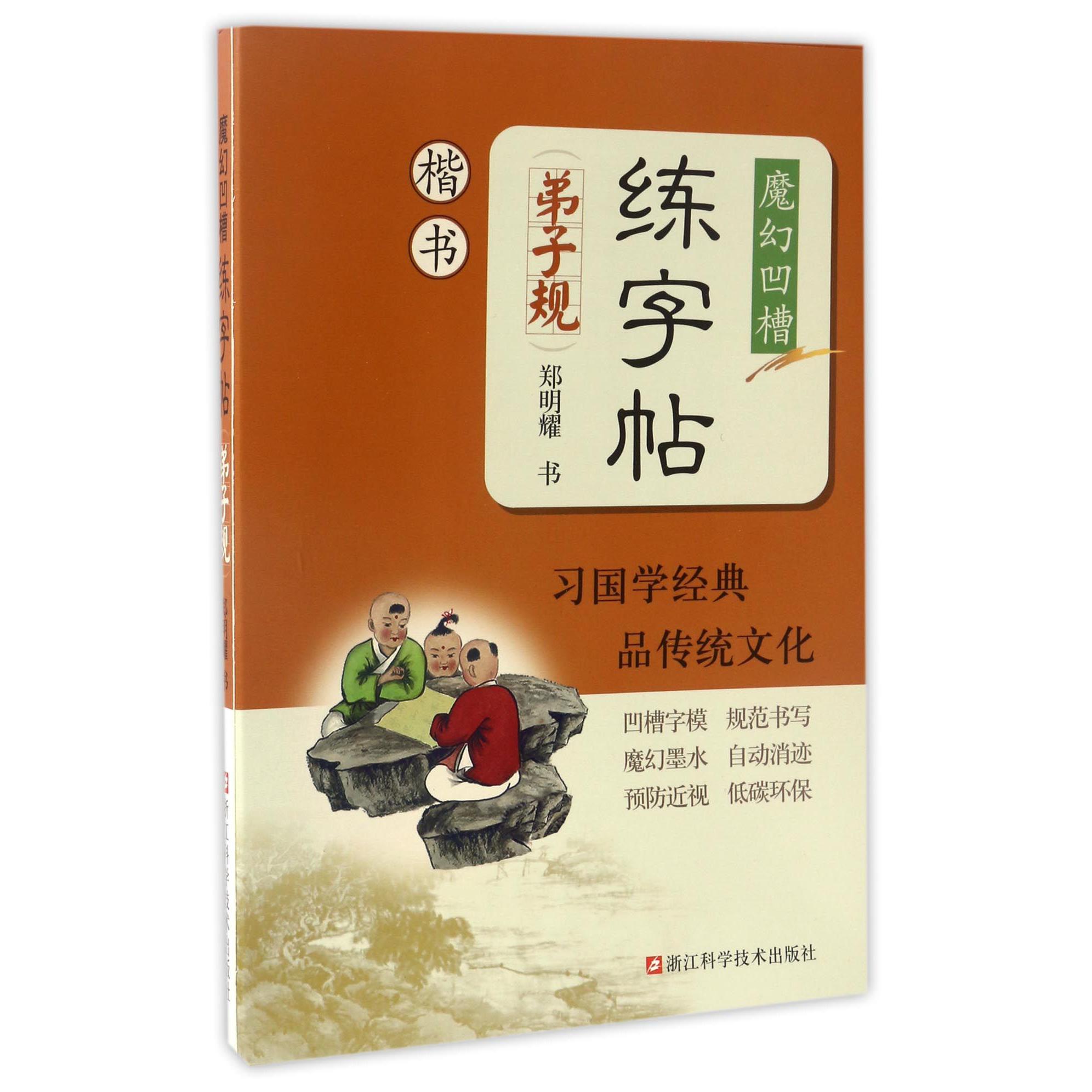 弟子规(楷书)/魔幻凹槽练字帖