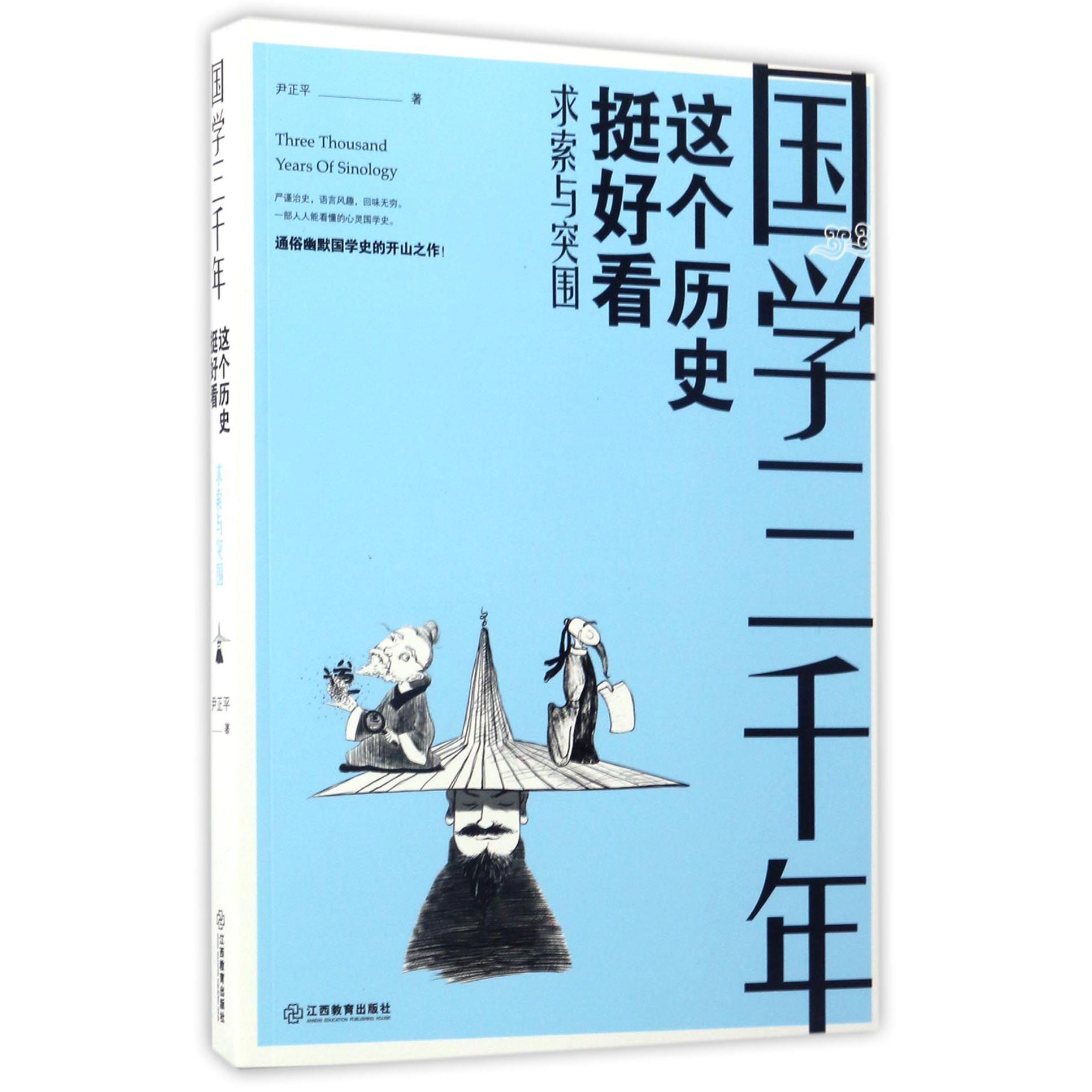 这个历史挺好看(求索与突围)/国学三千年