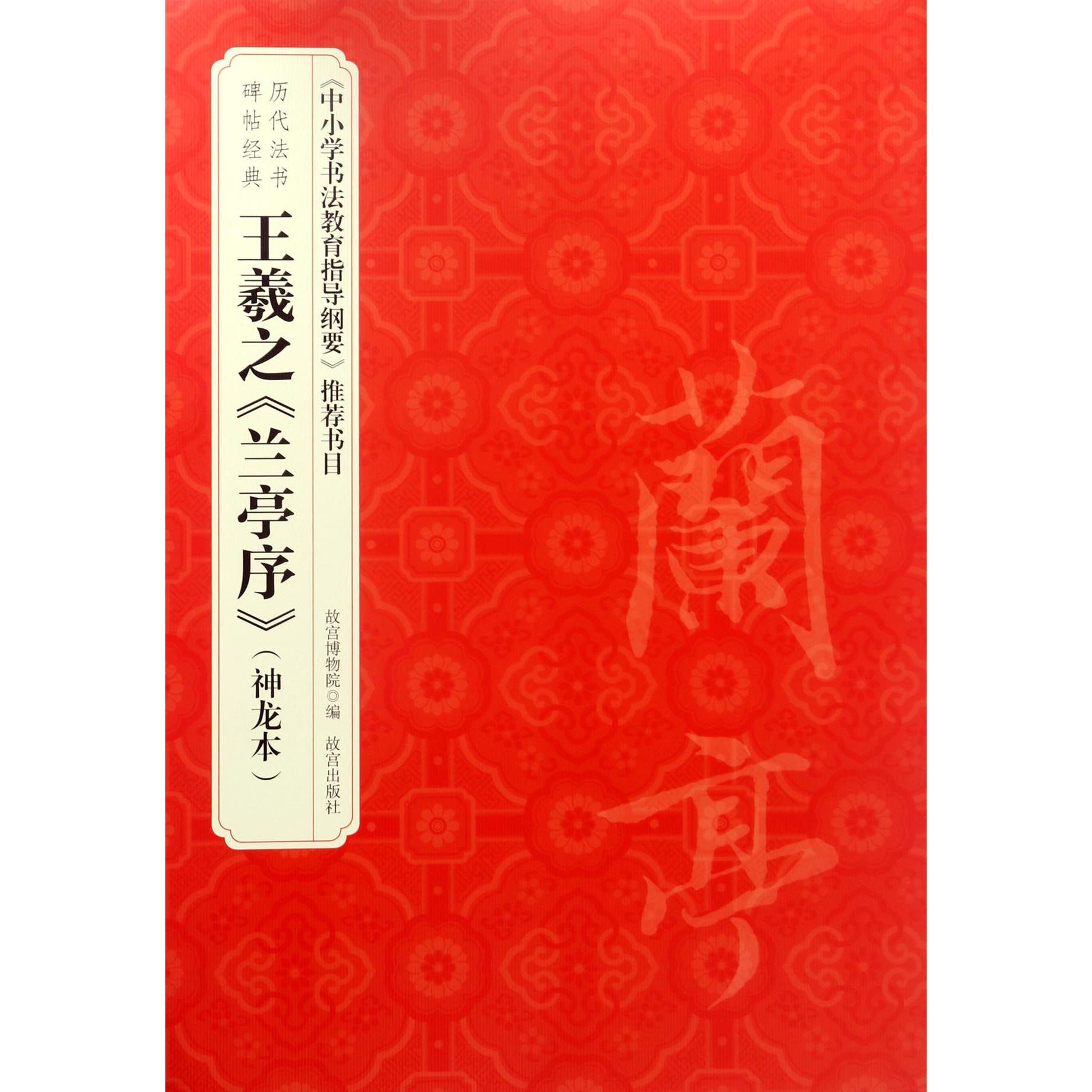 王羲之兰亭序(神龙本)/历代法书碑帖经典