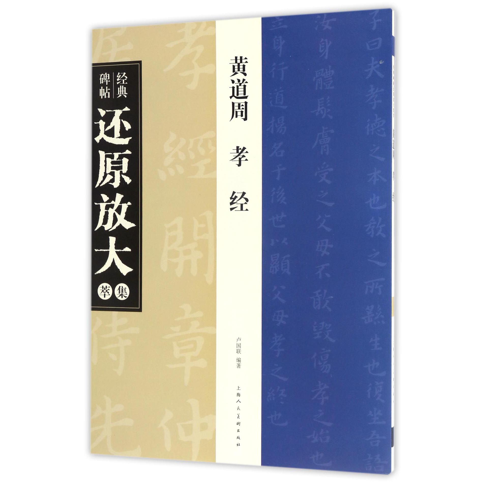黄道周孝经/经典碑帖还原放大集萃