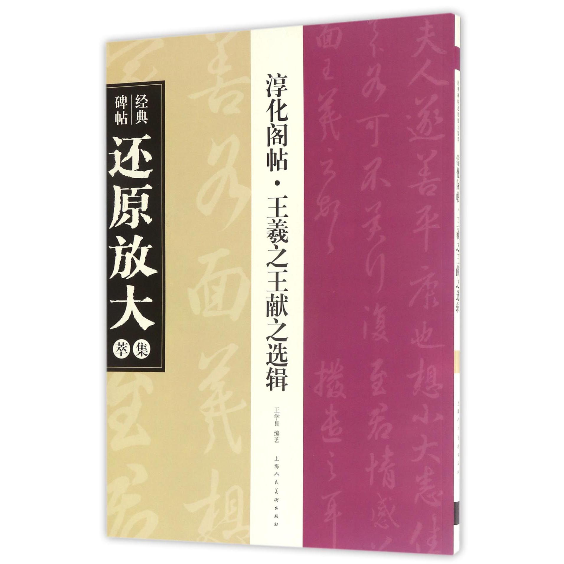 淳化阁贴王羲之王献之选辑/经典碑帖还原放大集萃