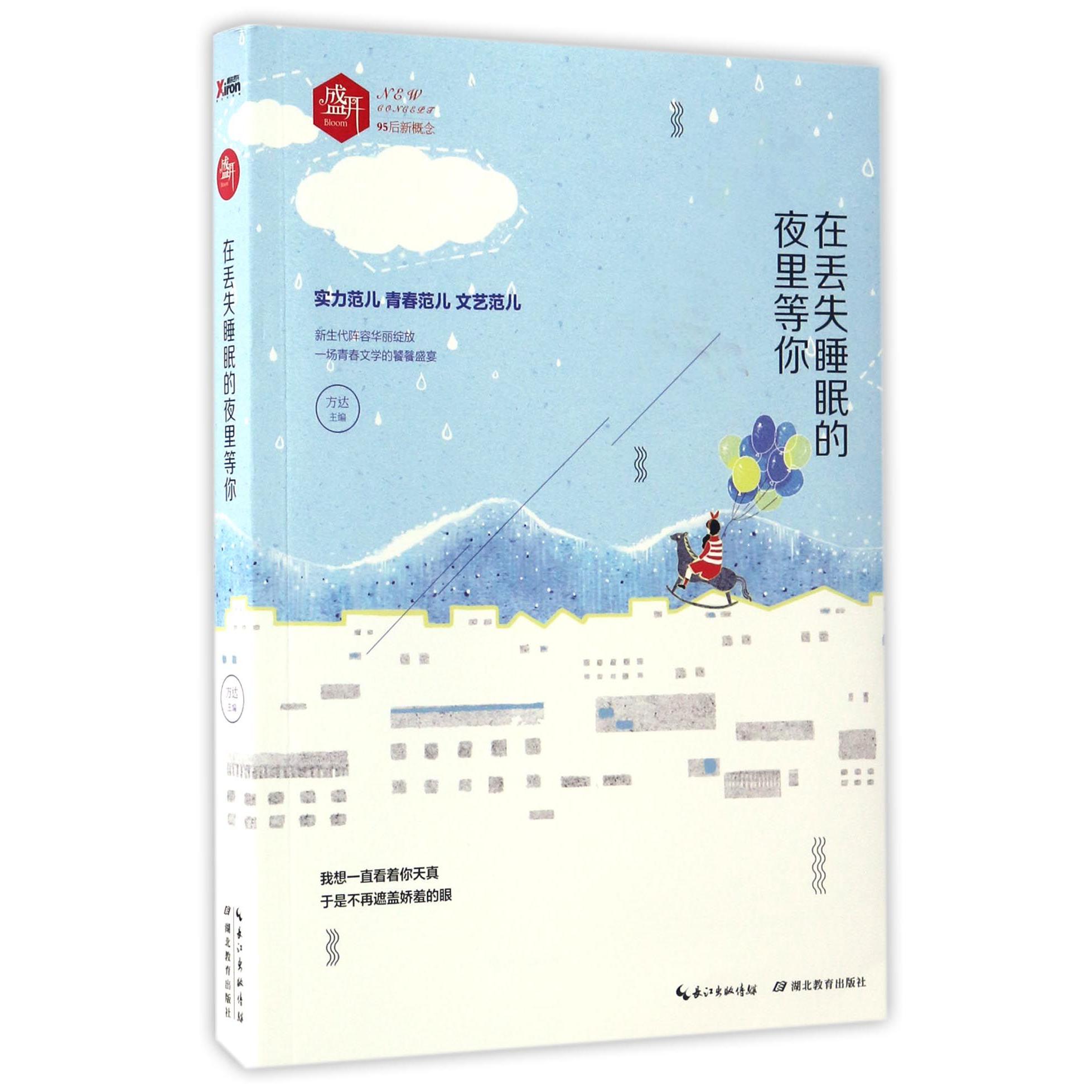 在丢失睡眠的夜里等你/盛开