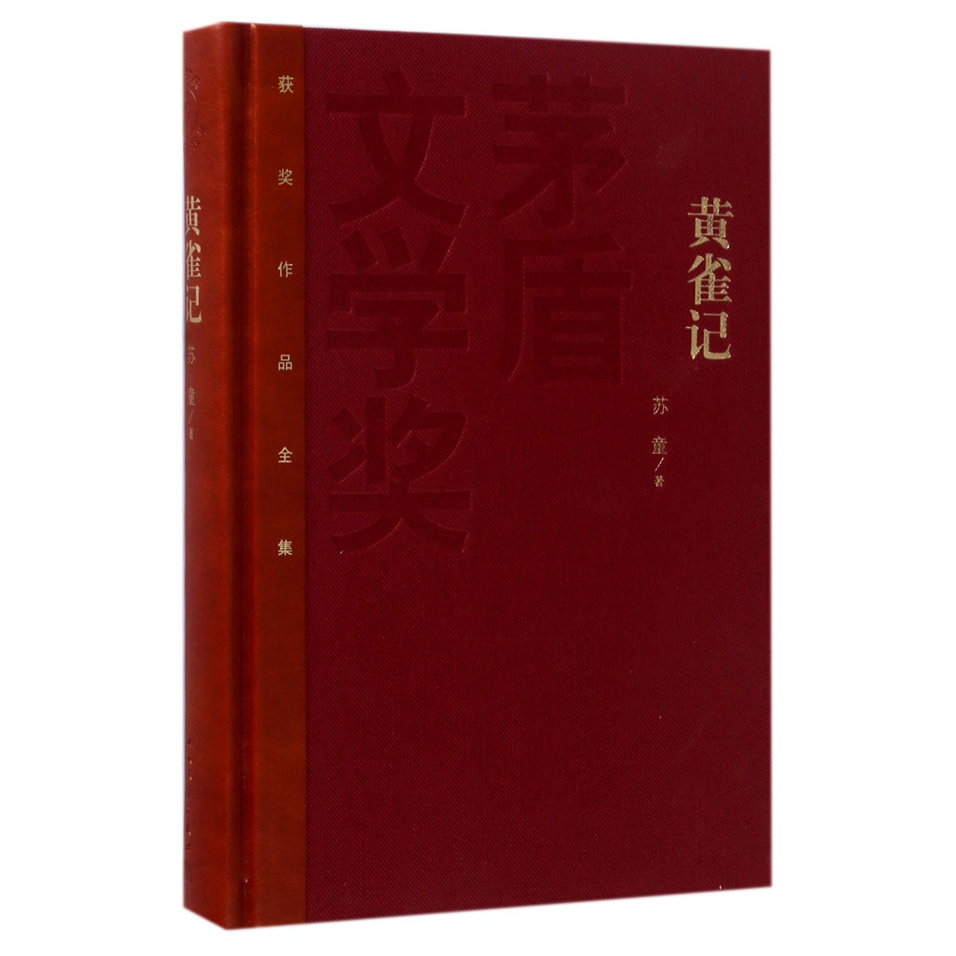 黄雀记(精)/茅盾文学奖获奖作品全集