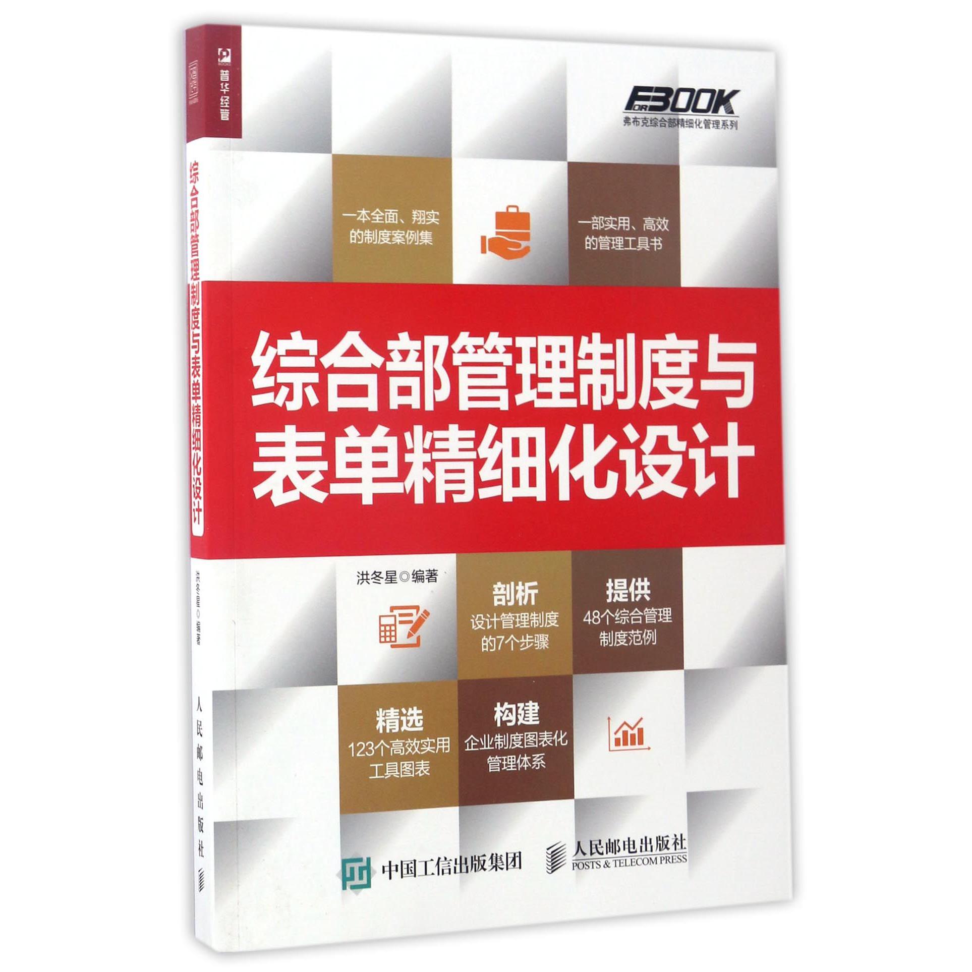 综合部管理制度与表单精细化设计/弗布克综合部精细化管理系列
