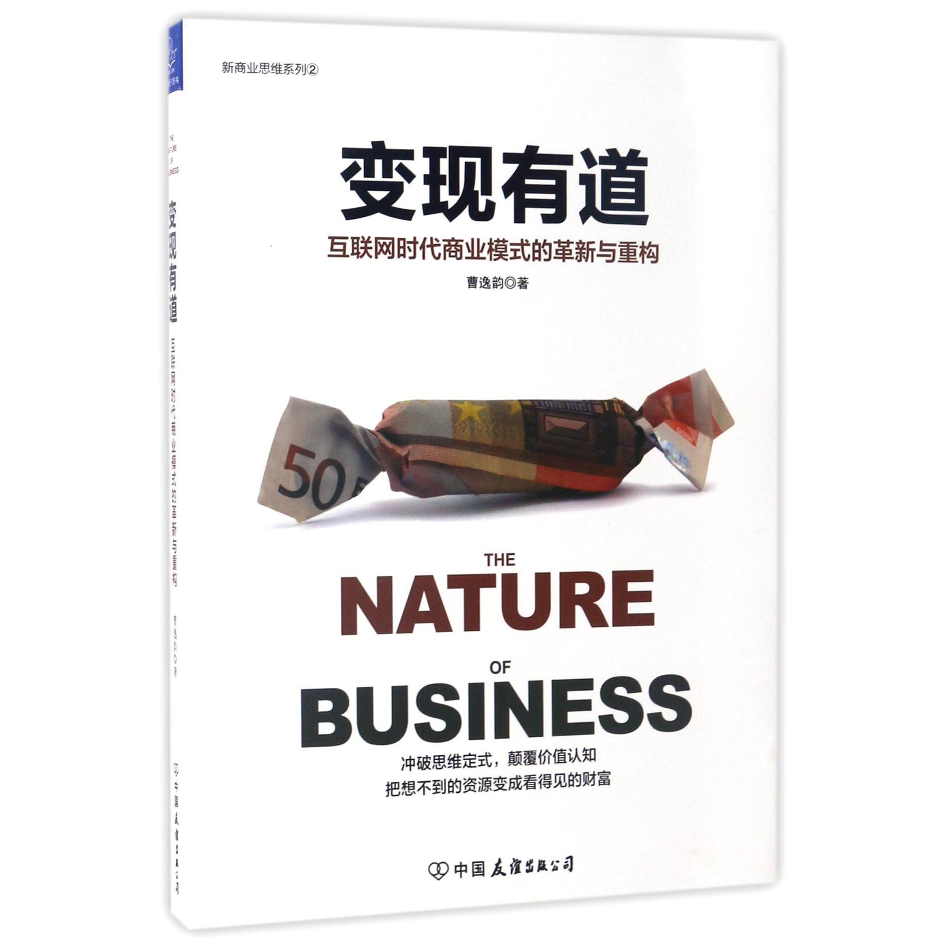 变现有道(互联网时代商业模式的革新与重构)/新商业思维系列