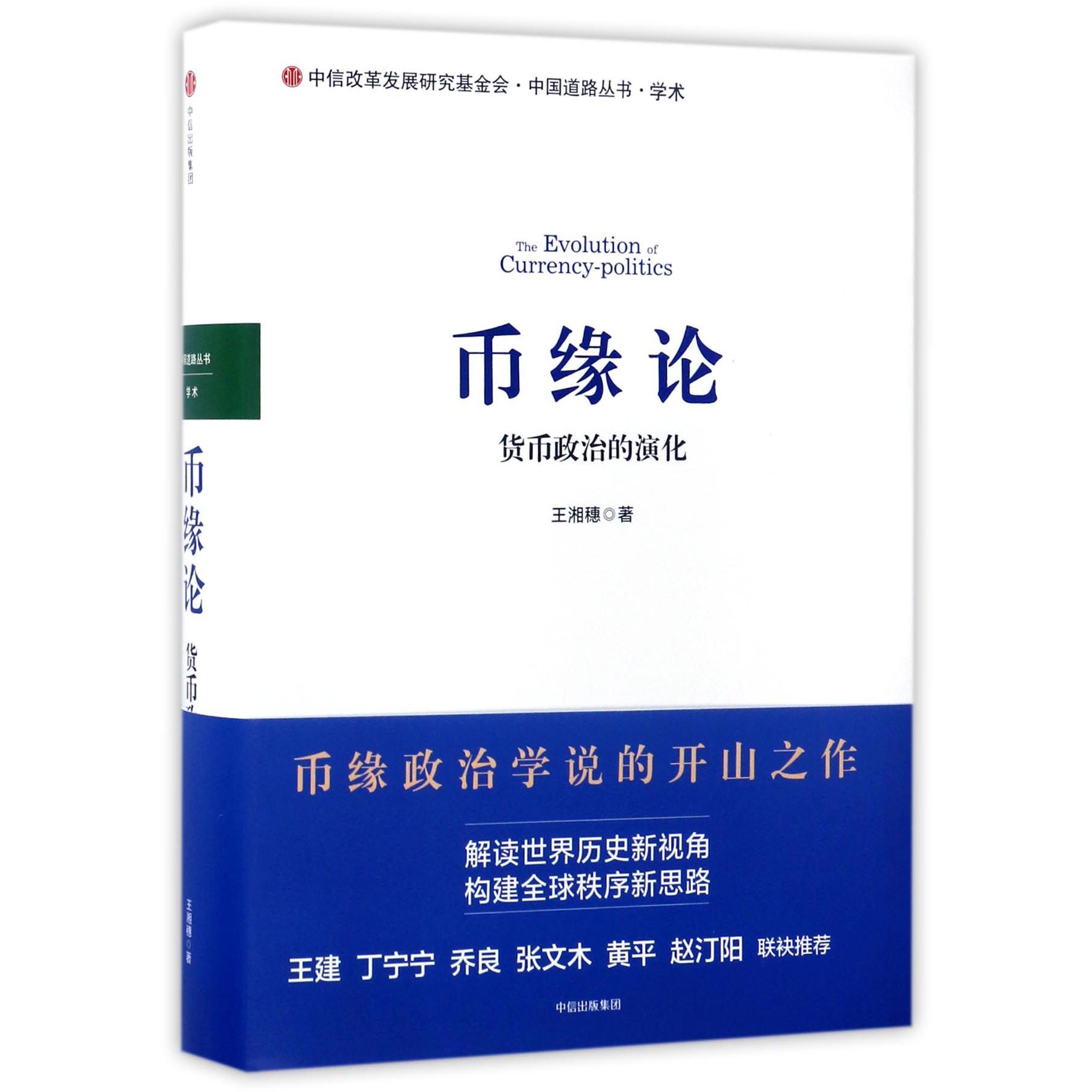 币缘论(货币政治的演化)(精)/中国道路丛书