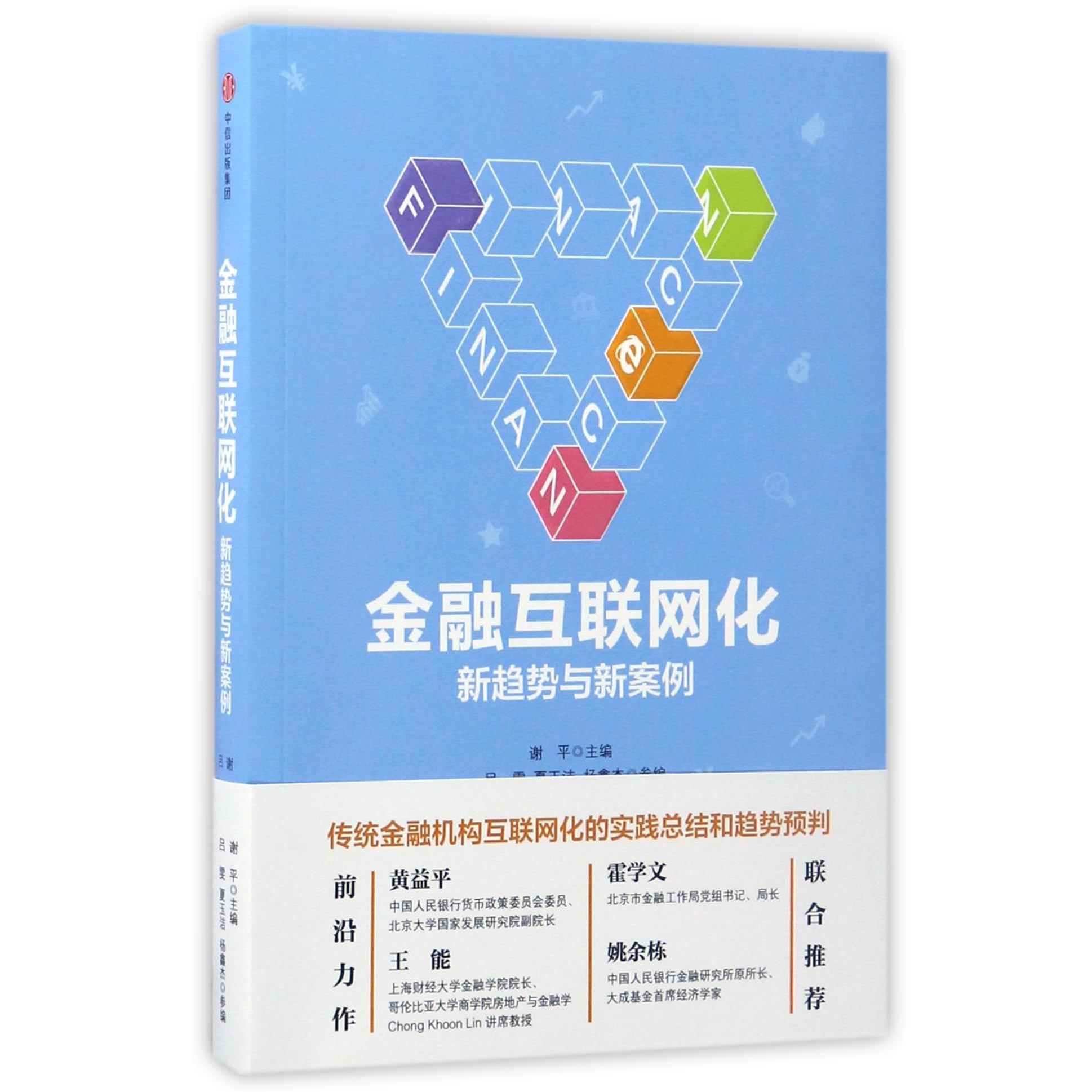 金融互联网化(新趋势与新案例)