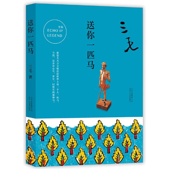 送你一匹马