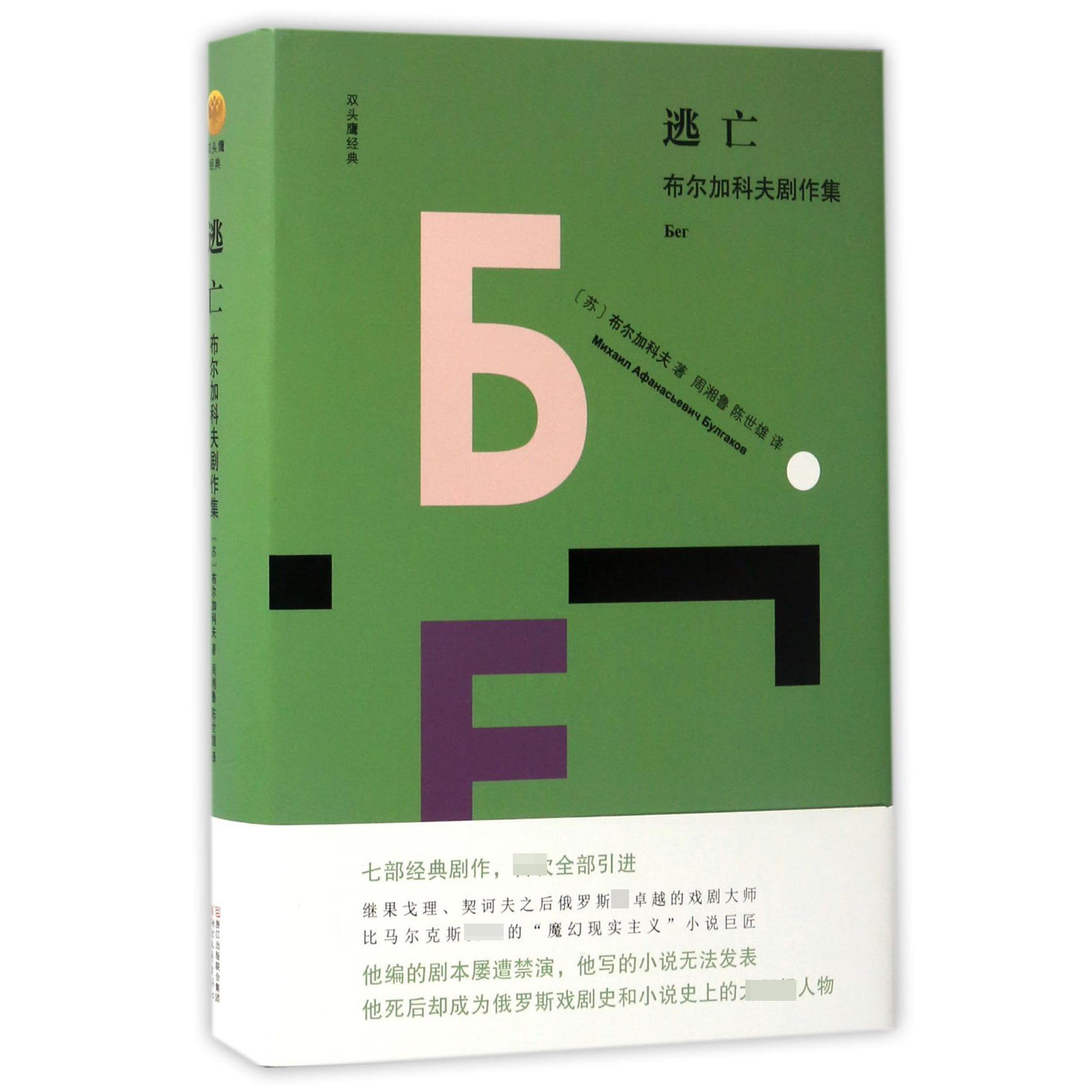 逃亡(布尔加科夫剧作集)(精)/双头鹰经典