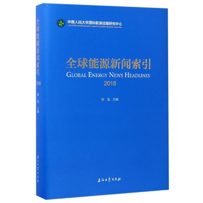 全球能源新闻索引(2016)(精)