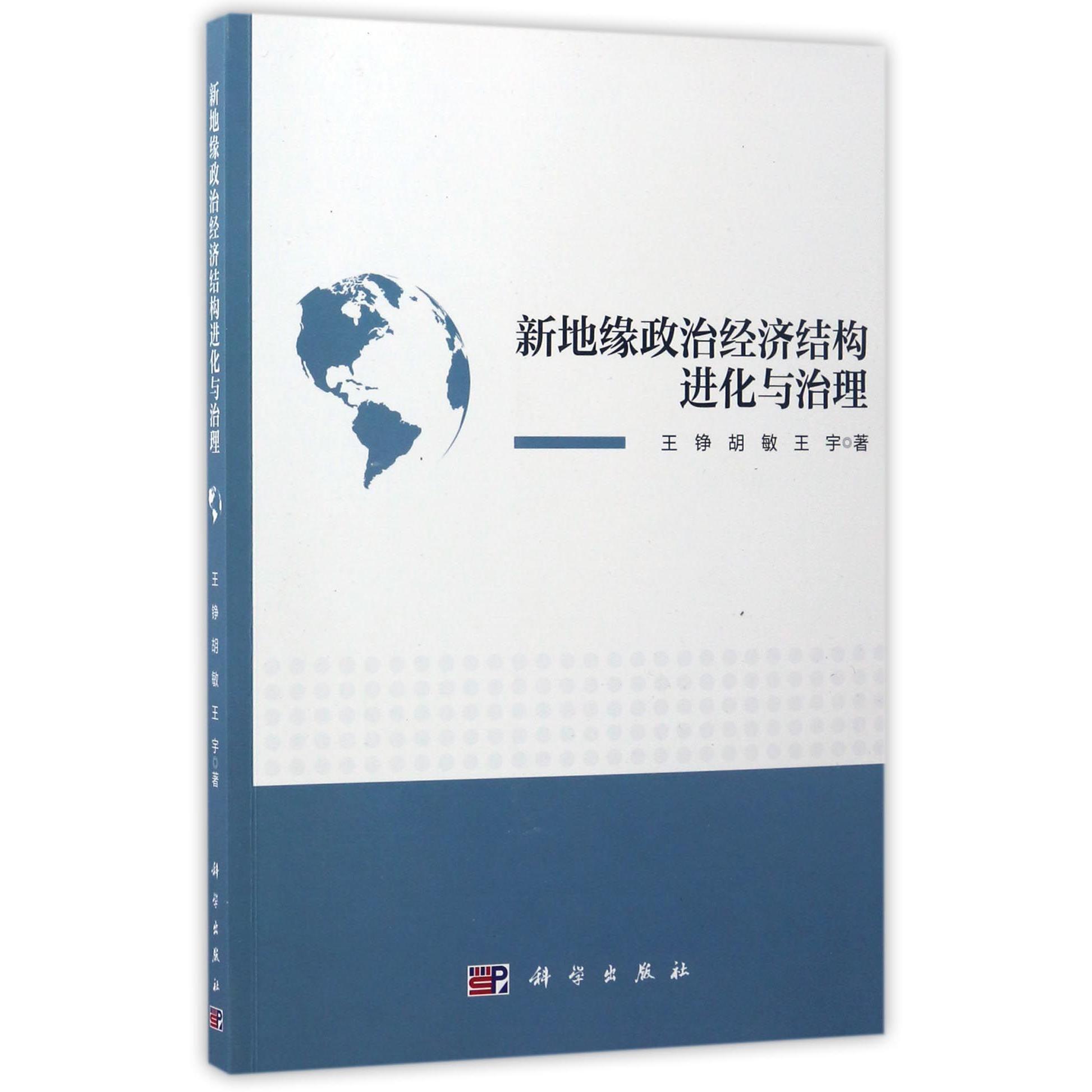 新地缘政治经济结构进化与治理