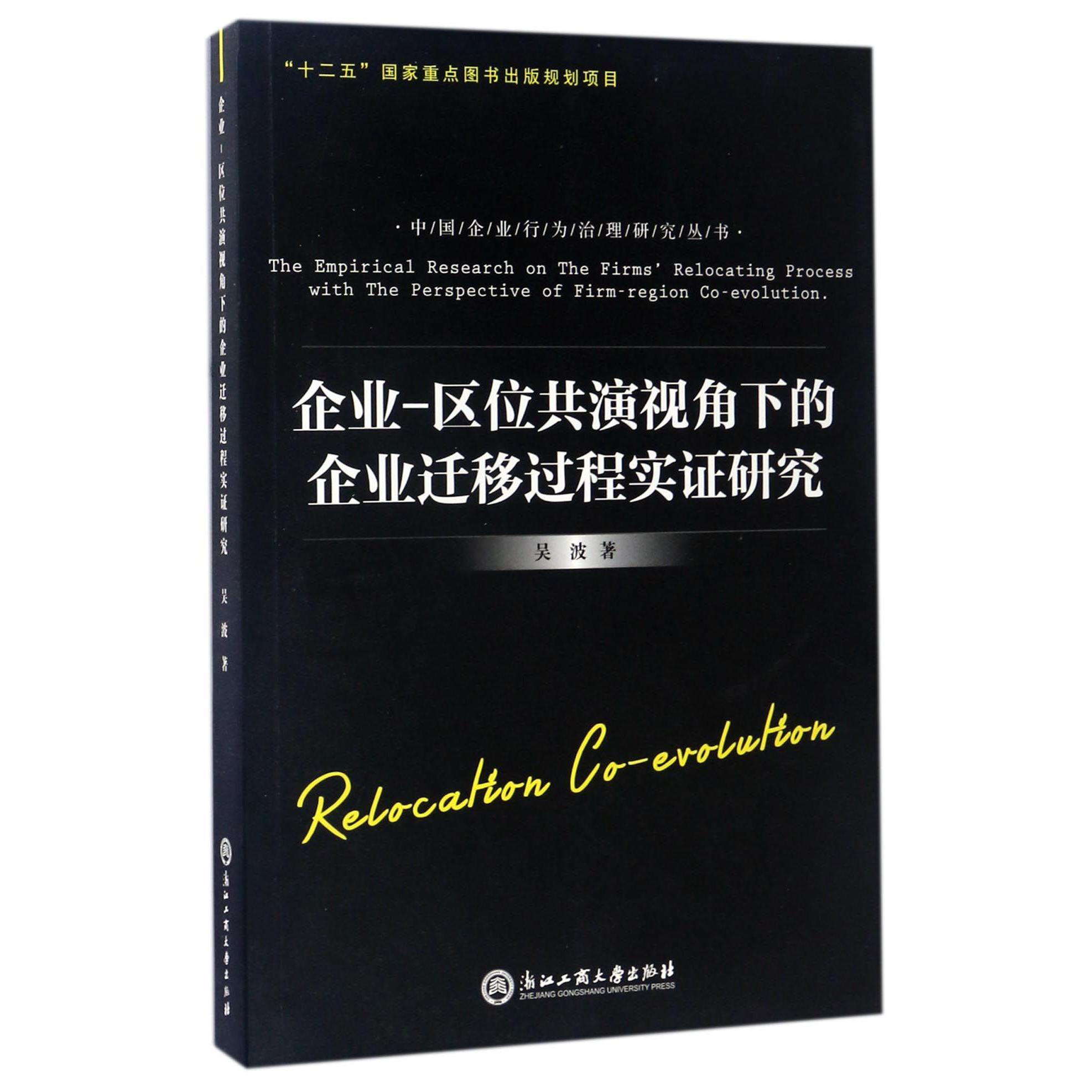 企业-区位共演视角下的企业迁移过程实证研究/中国企业行为治理研究丛书