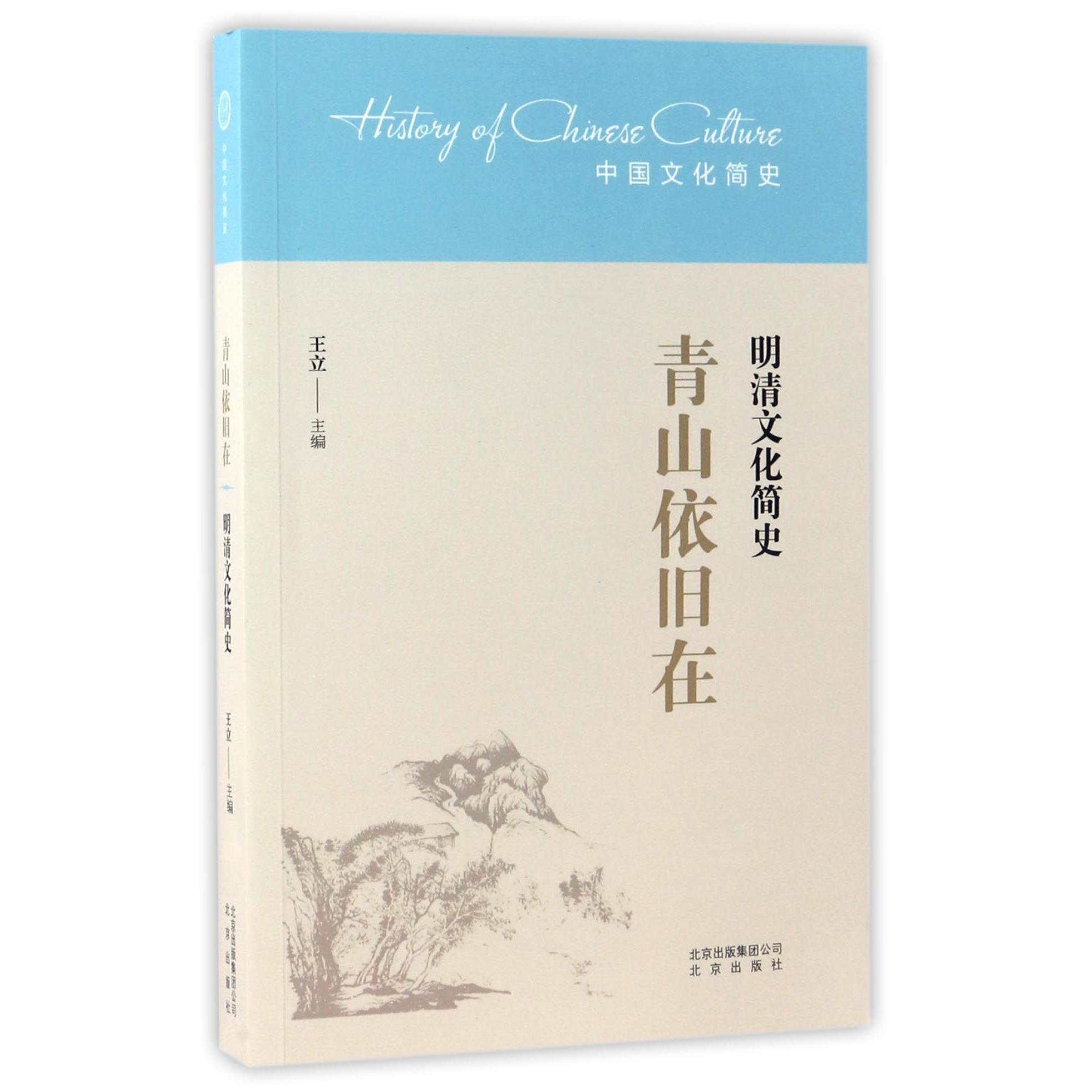 青山依旧在(明清文化简史)/中国文化简史