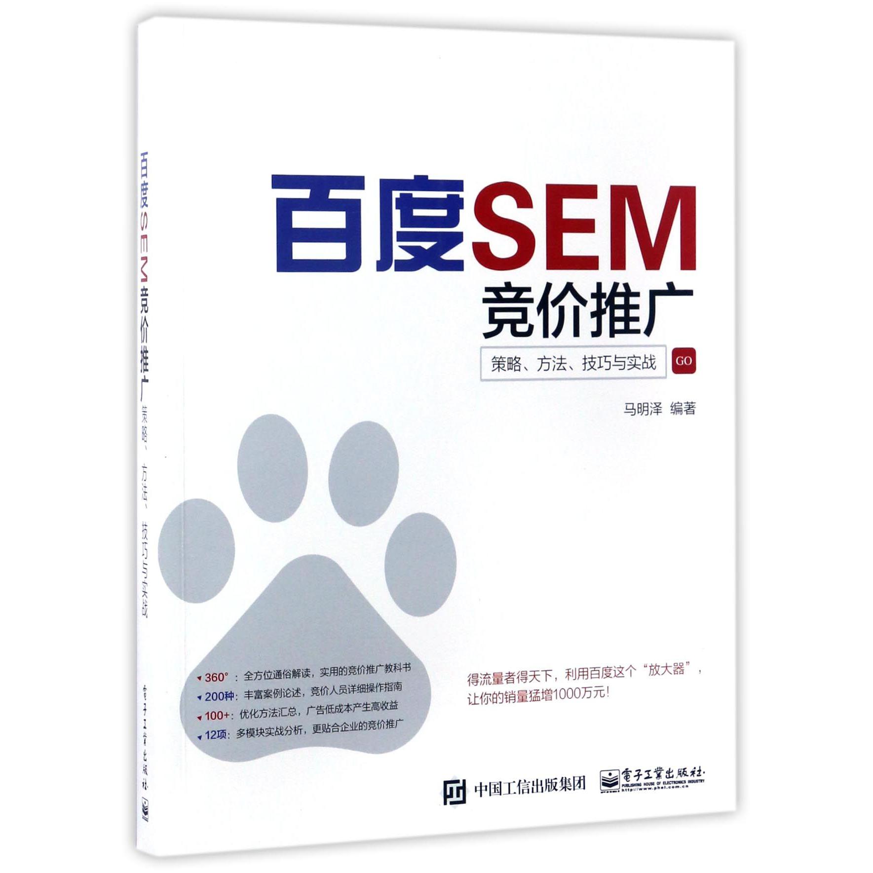 百度SEM竞价推广(策略方法技巧与实战)