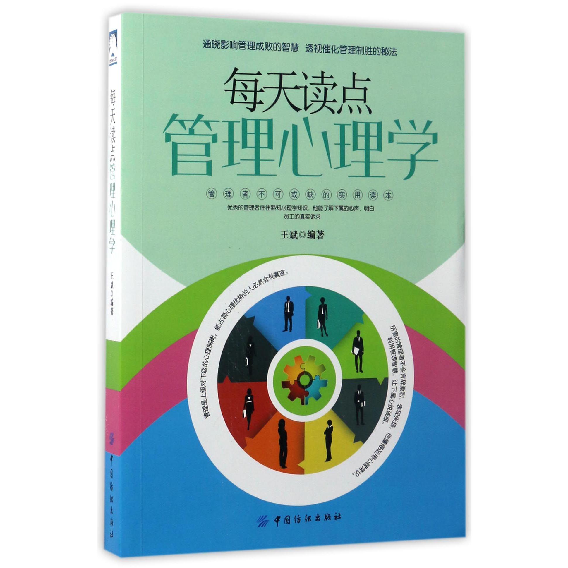 每天读点管理心理学