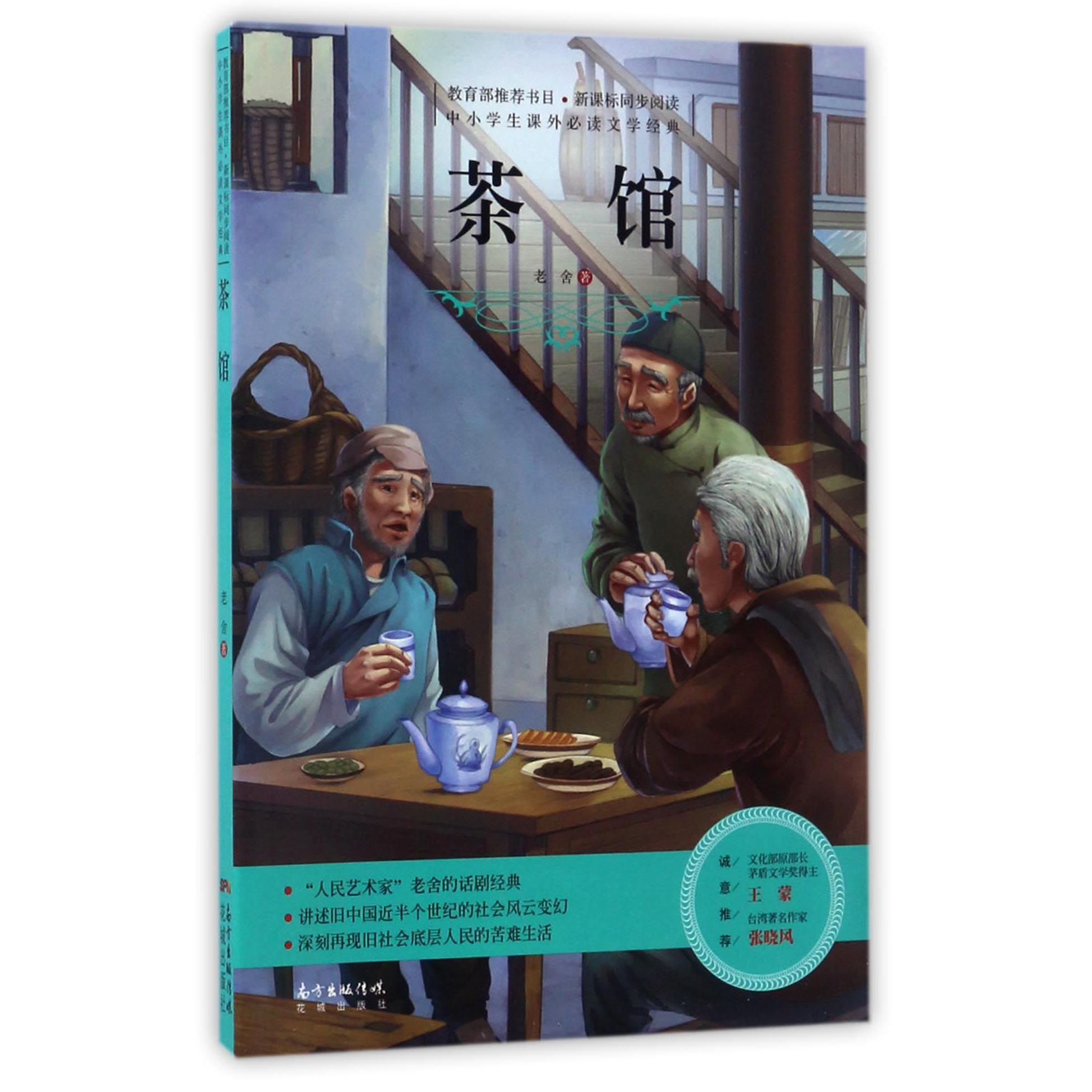茶馆/中小学生课外必读文学经典