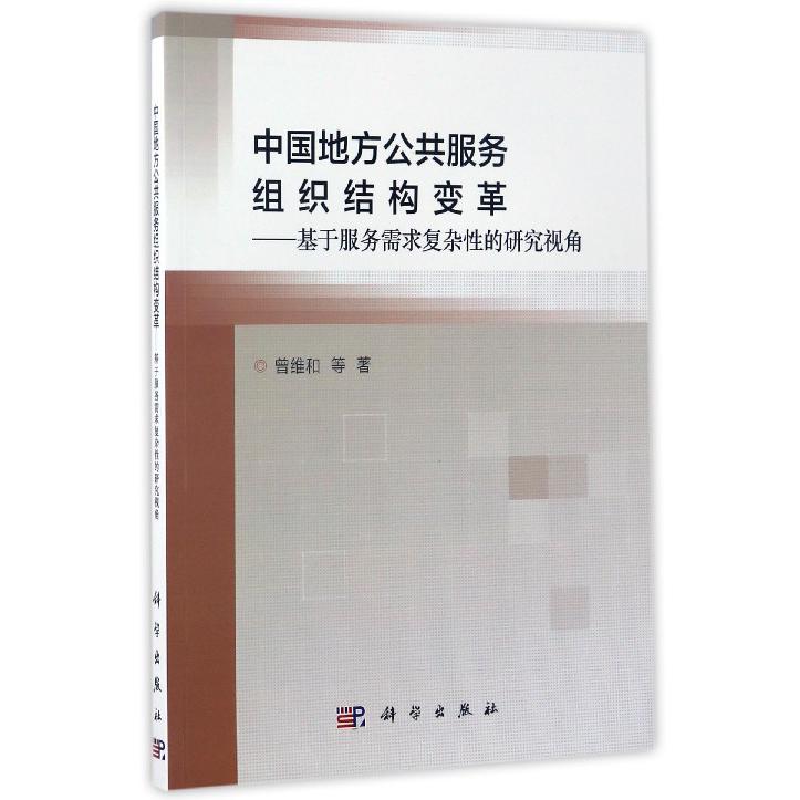 中国地方公共服务组织结构变革--基于服务需求复杂性的研究视角