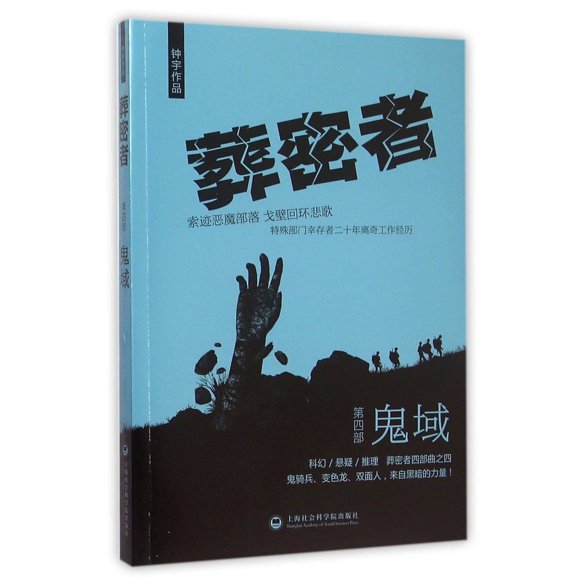 葬密者(第4部鬼域)