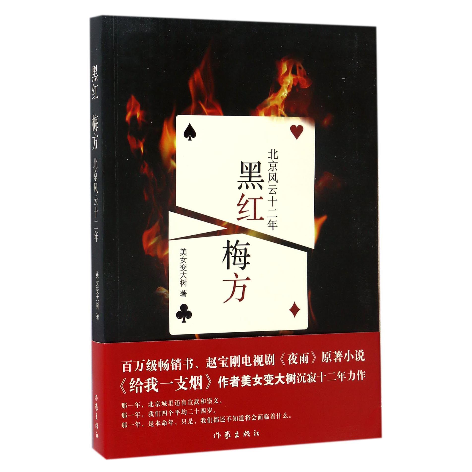 黑红梅方(北京风云十二年)