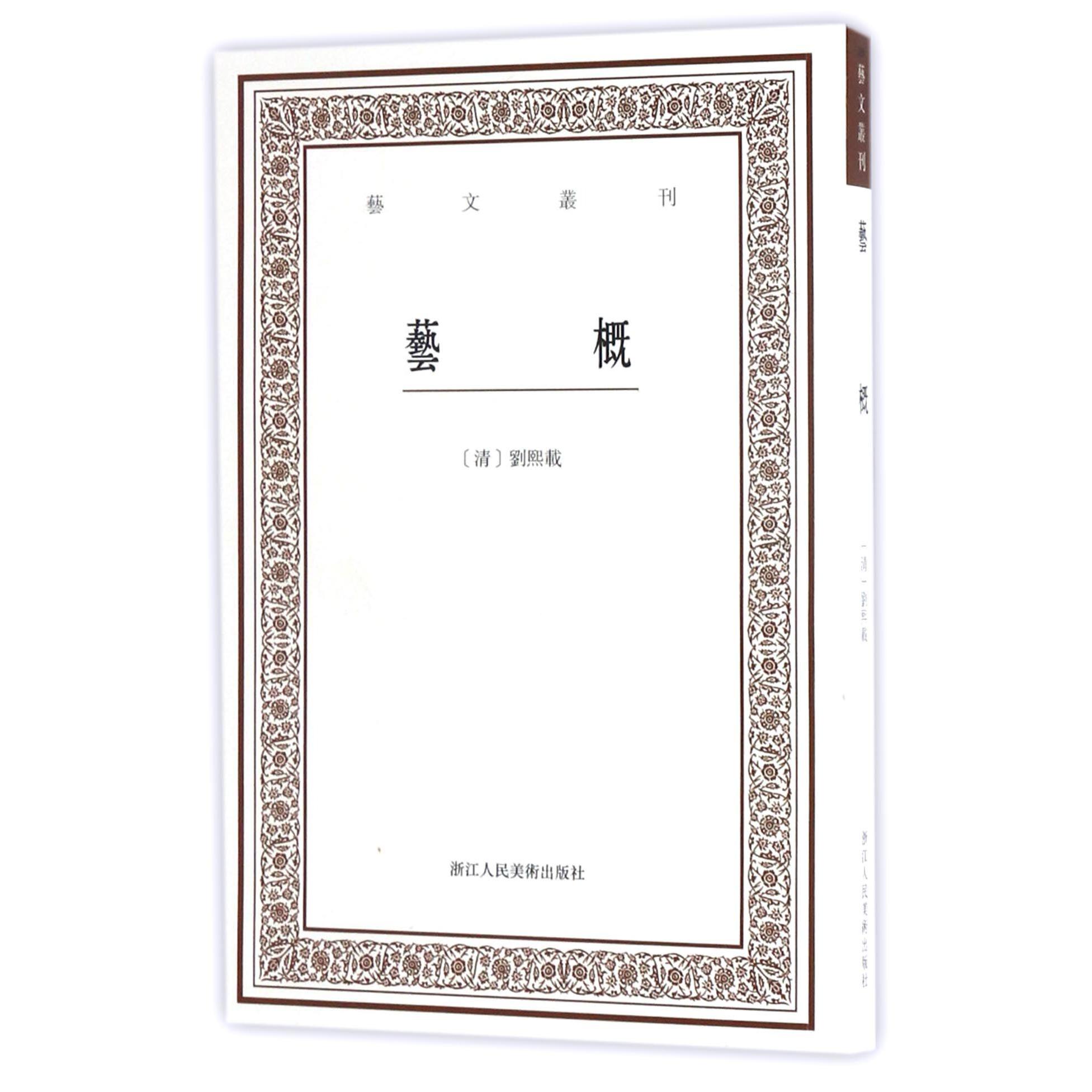 艺概/艺文丛刊