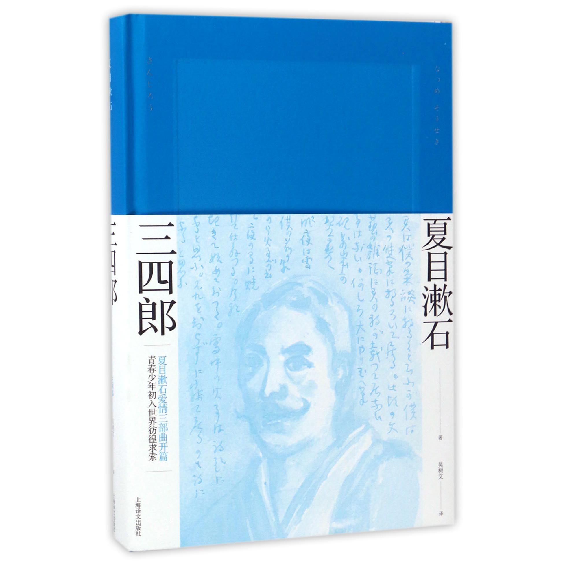 三四郎(精)