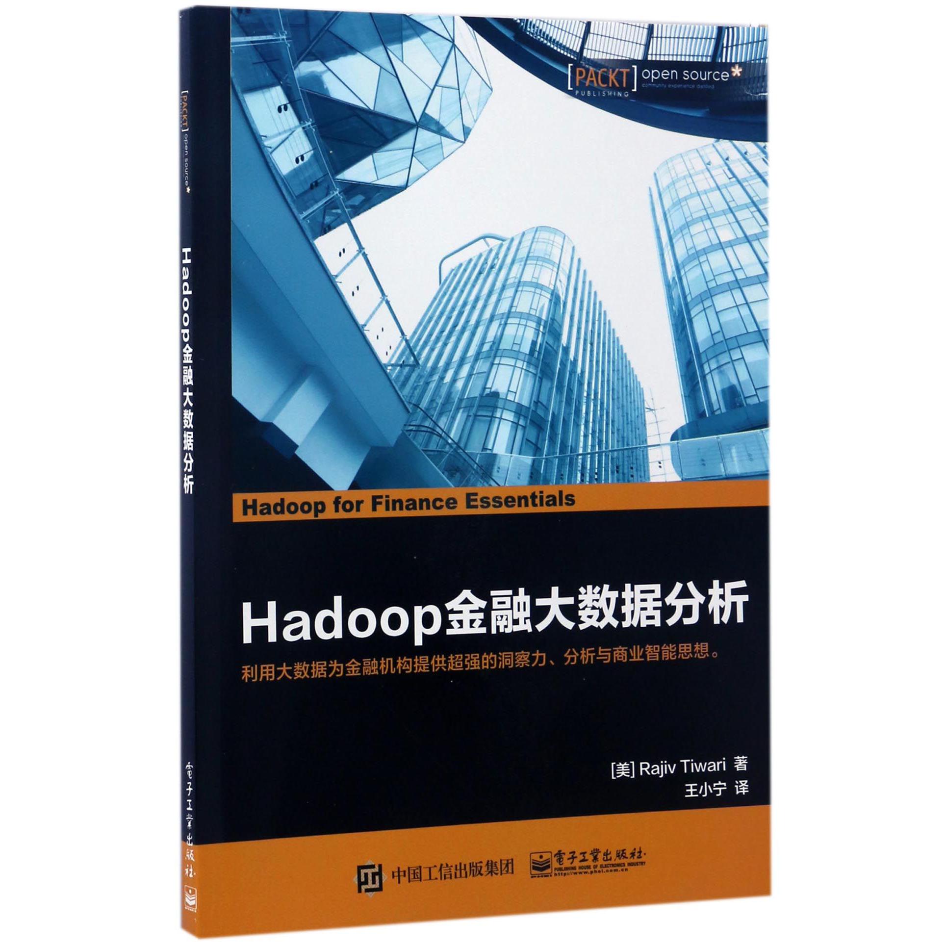 Hadoop金融大数据分析