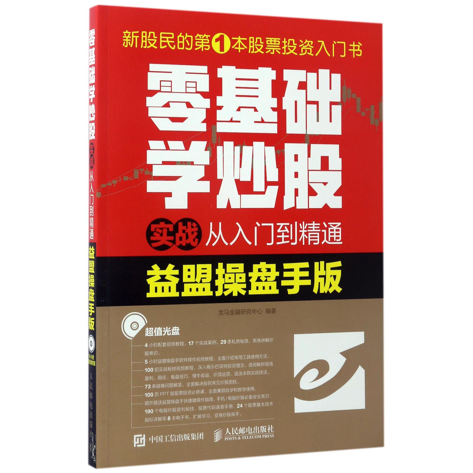 零基础学炒股实战从入门到精通(附光盘益盟操盘手版)