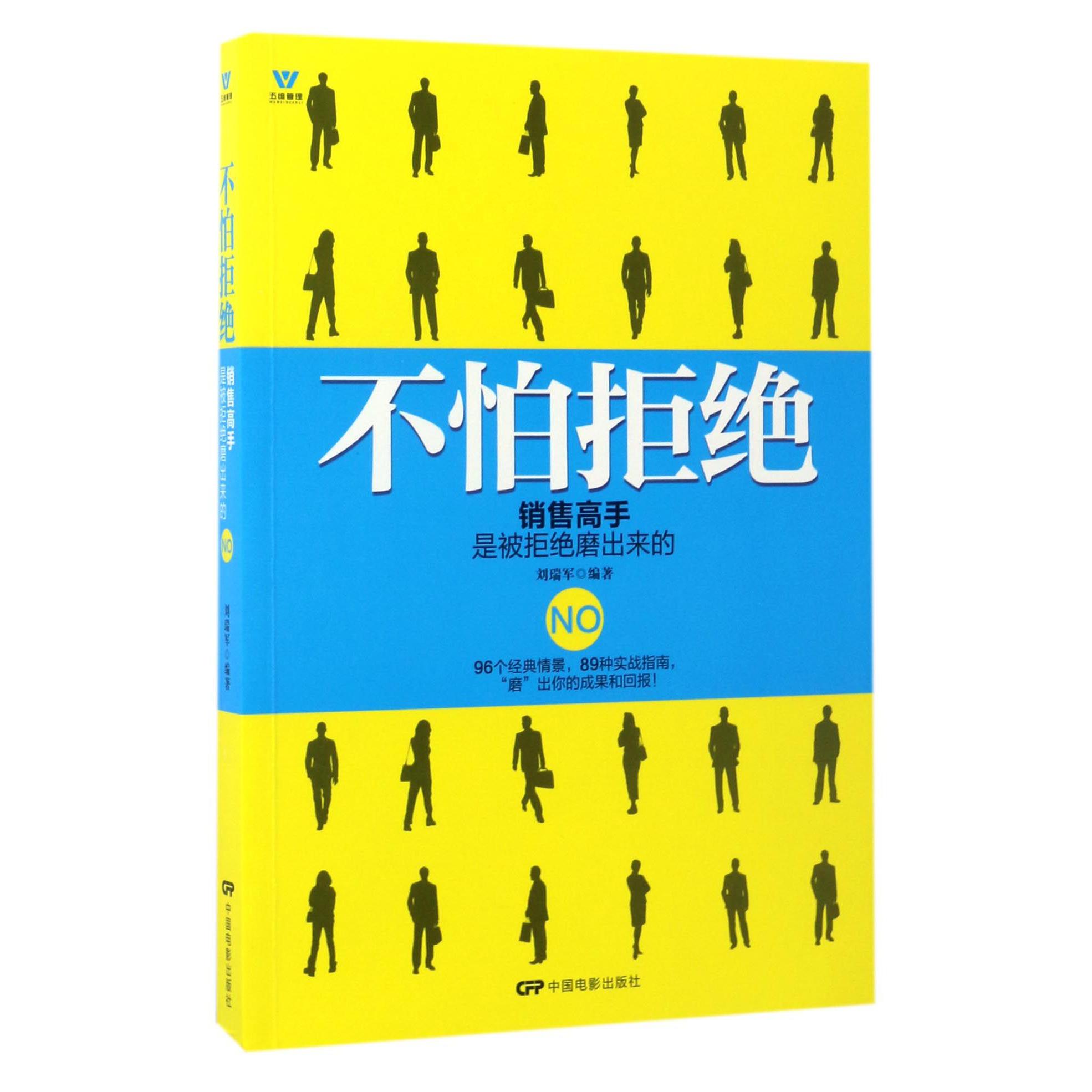不怕拒绝(销售高手是被拒绝磨出来的)