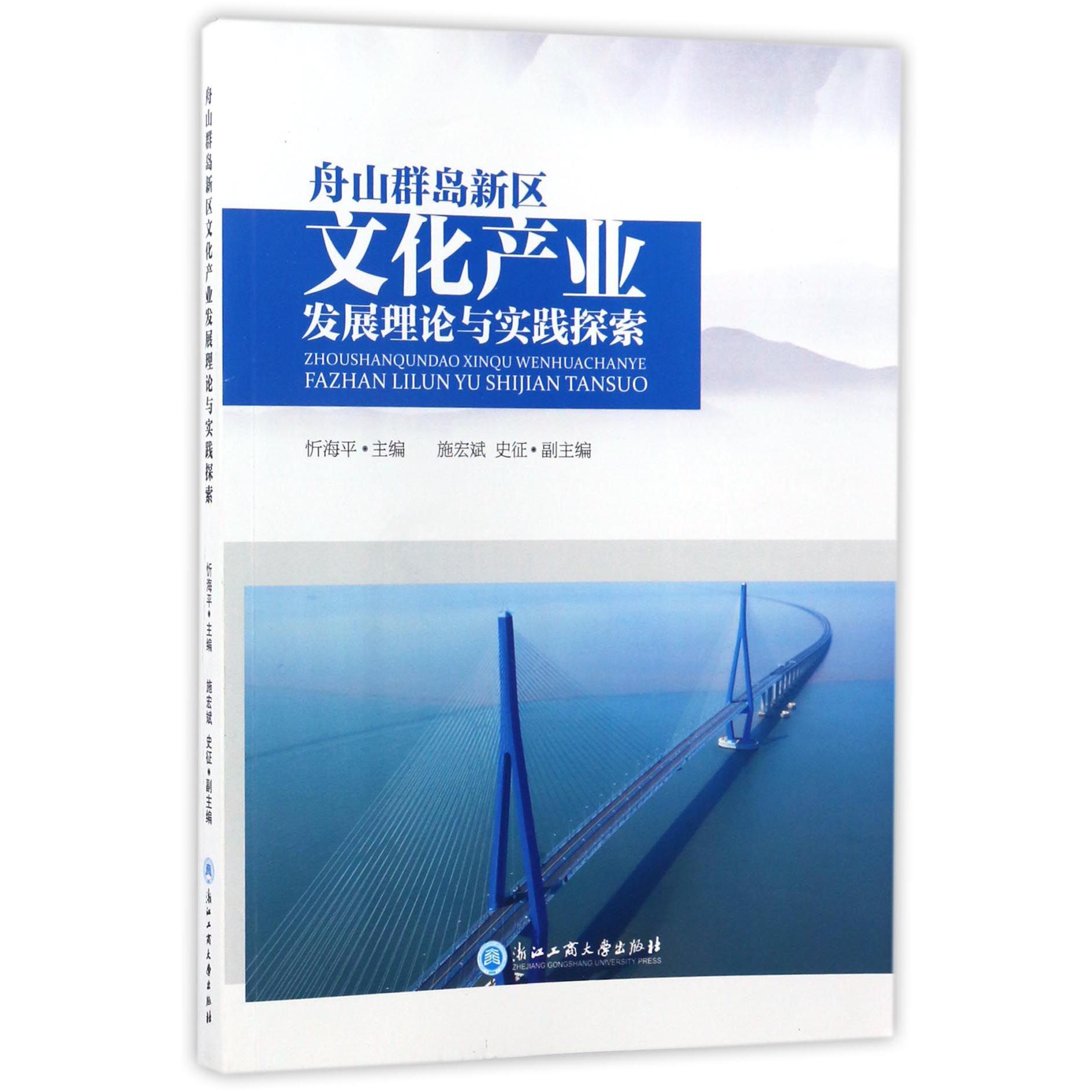 舟山群岛新区文化产业发展理论与实践探索