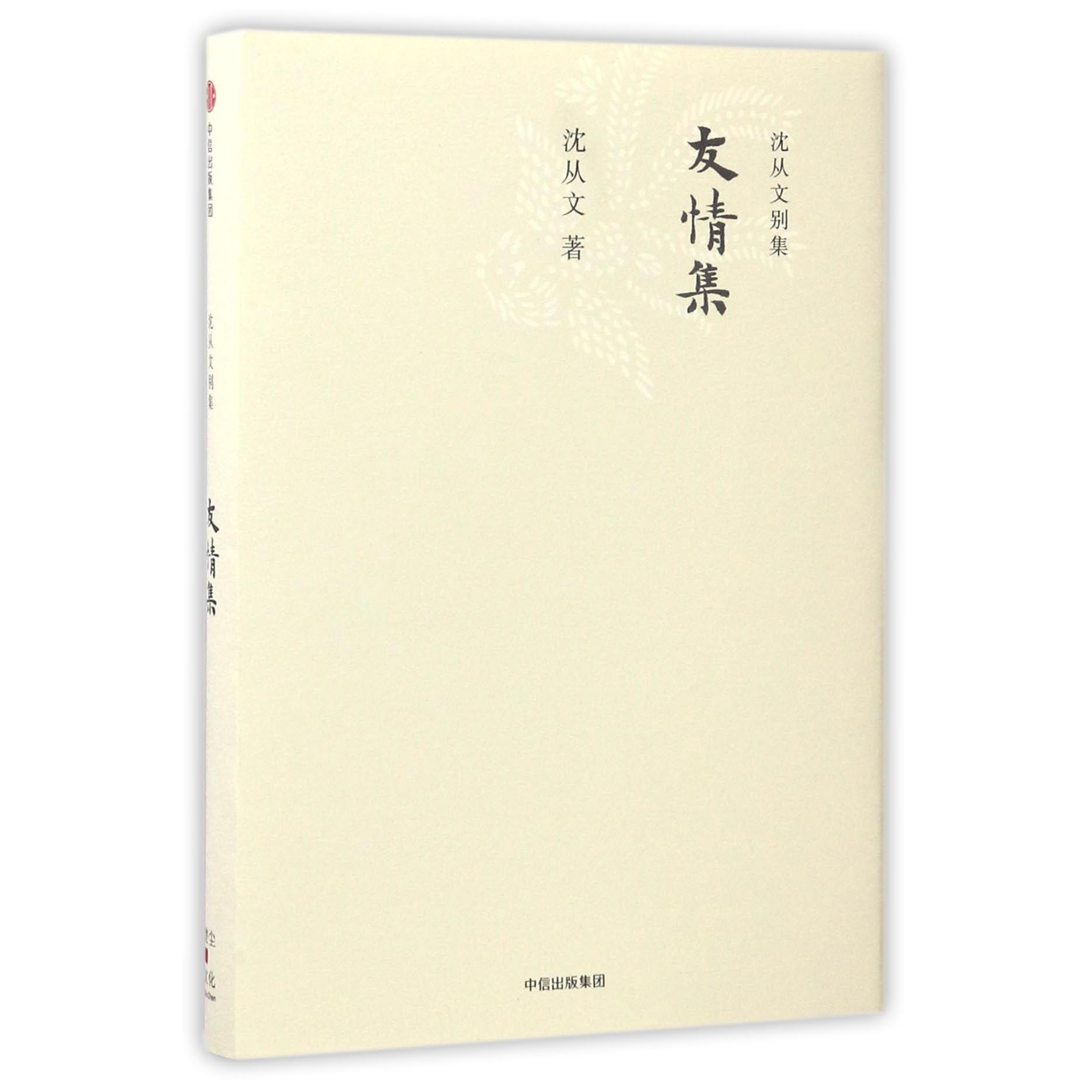 友情集(精)/沈从文别集
