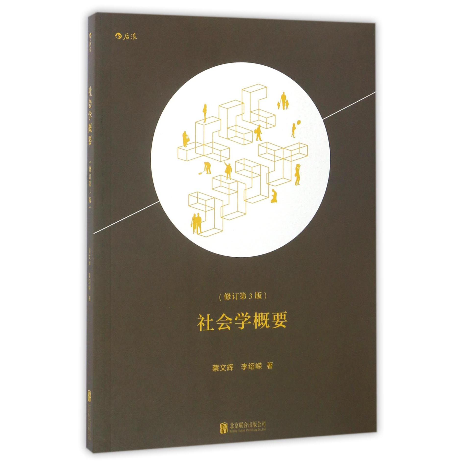 社会学概要(修订第3版)