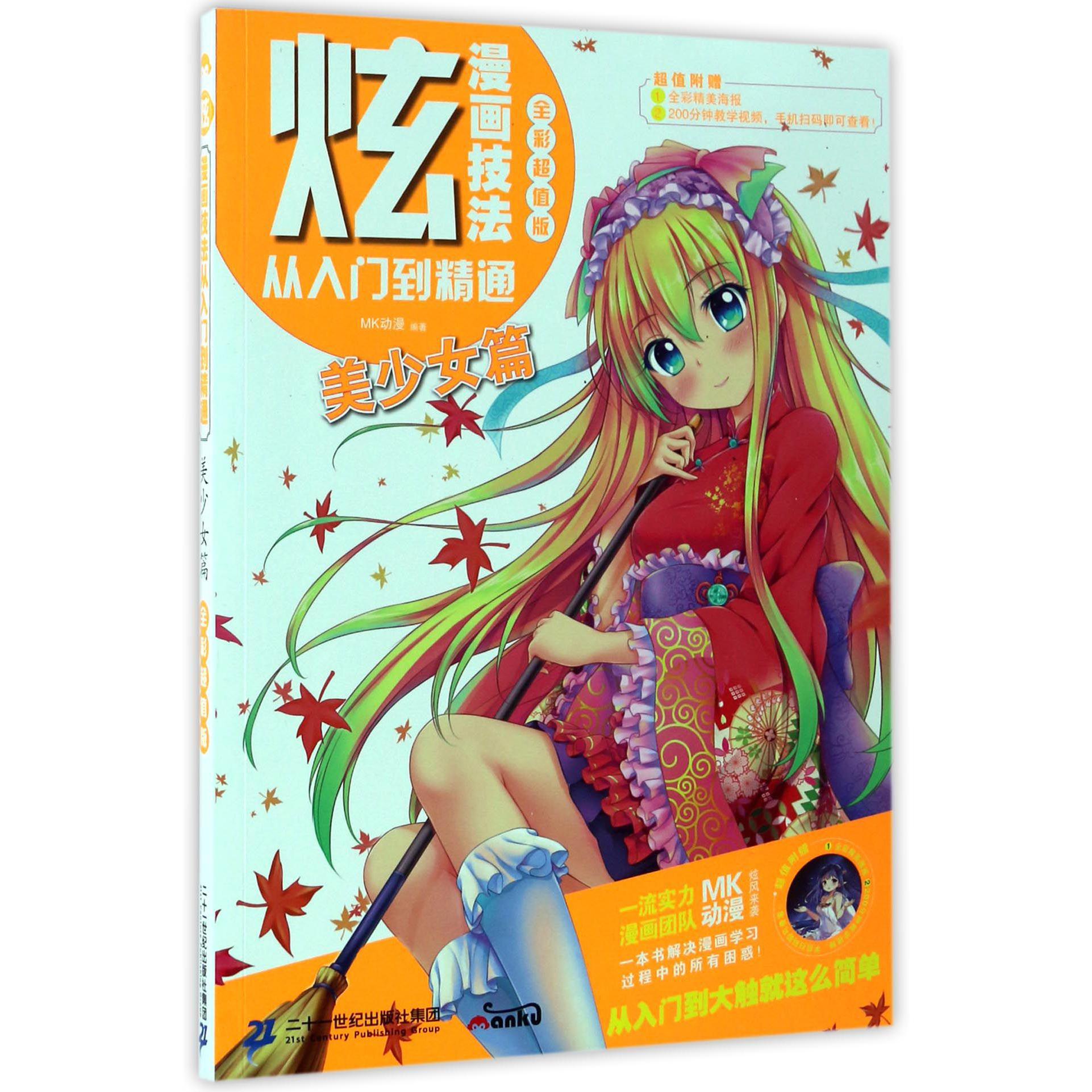 炫漫画技法从入门到精通(美少女篇全彩超值版)