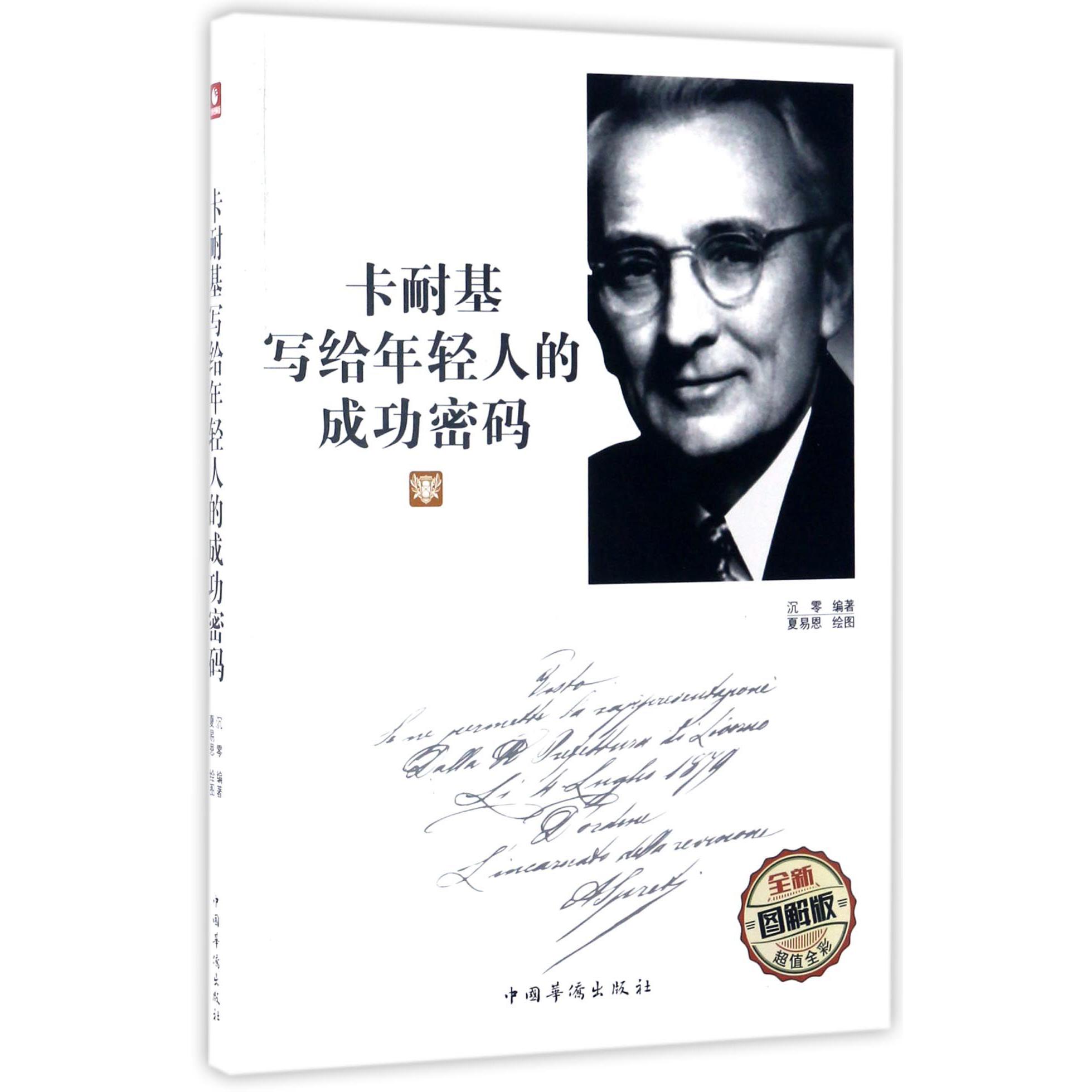 卡耐基写给年轻人的成功密码(全新图解版)