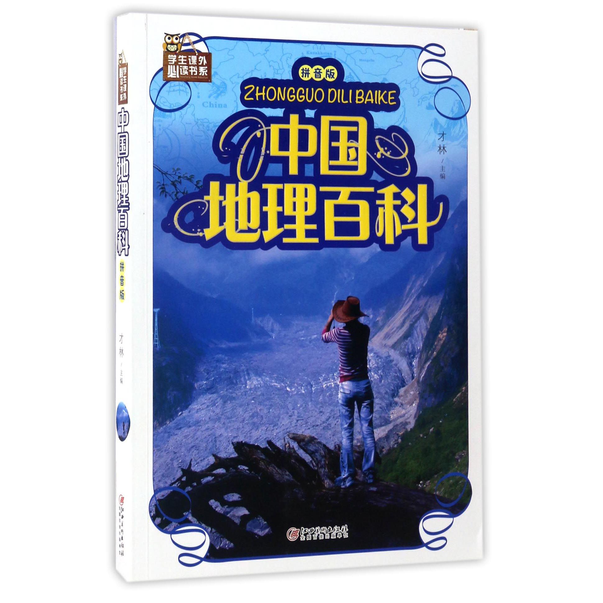 中国地理百科(拼音版)/学生课外必读书系