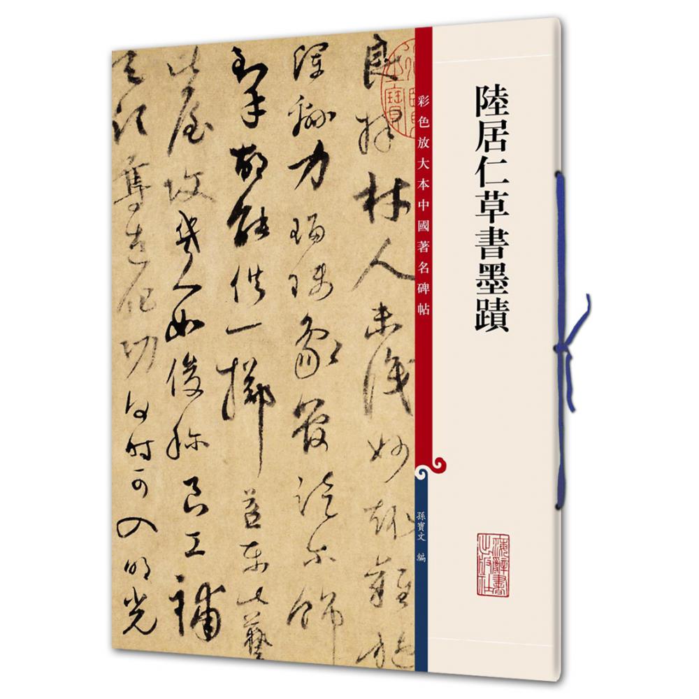 陆居仁草书墨迹/彩色放大本中国著名碑帖