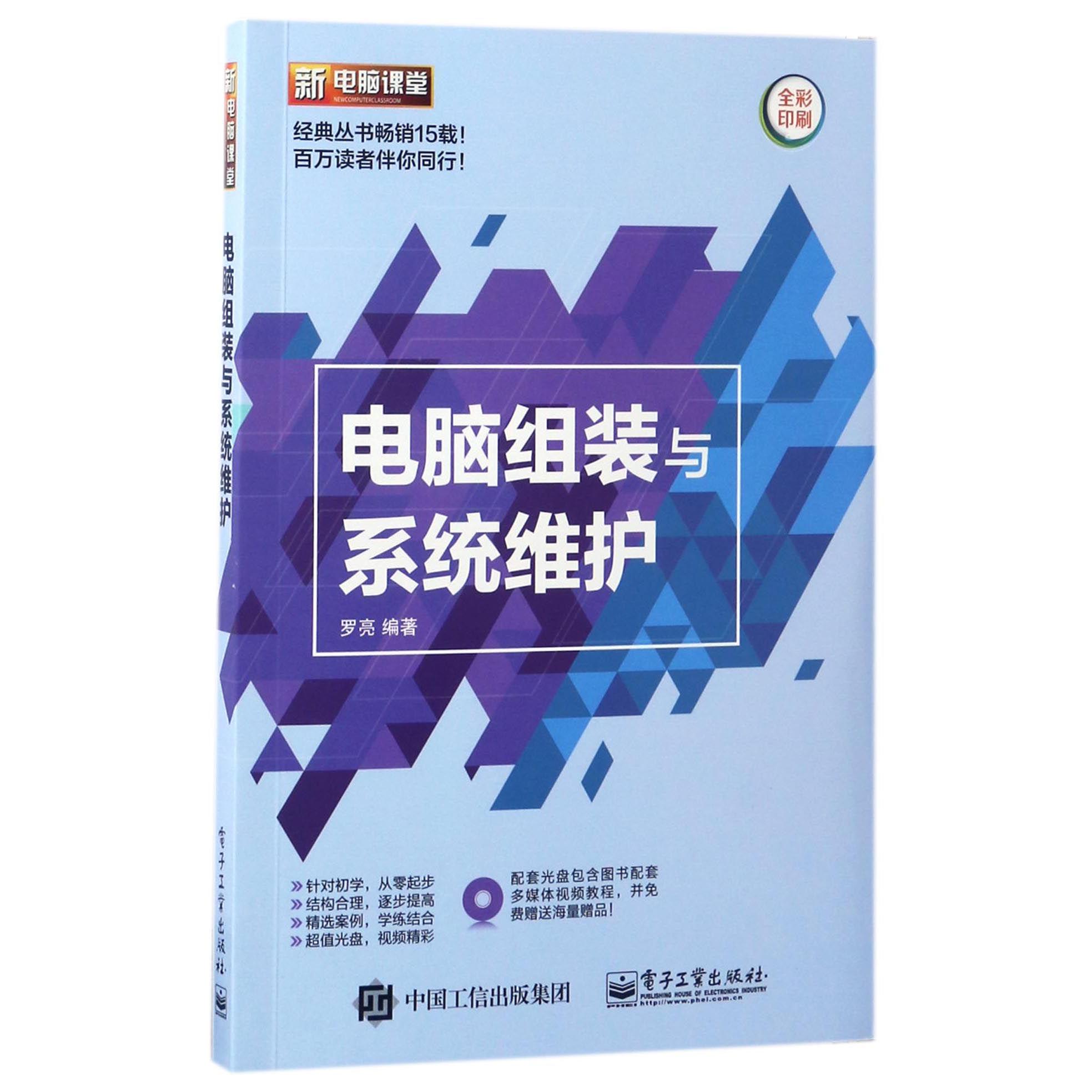 电脑组装与系统维护(附光盘全彩印刷)/新电脑课堂