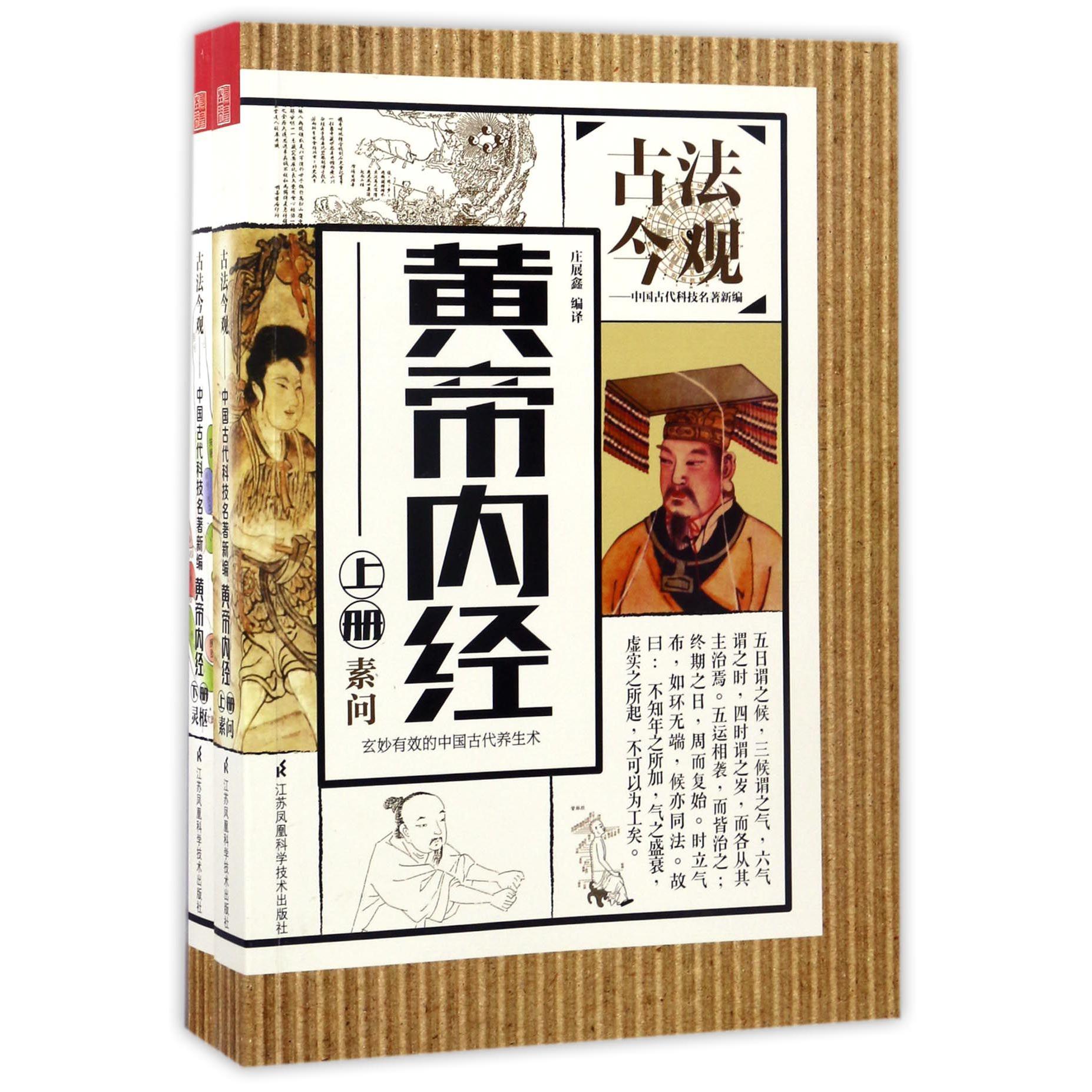 黄帝内经(上下)/古法今观