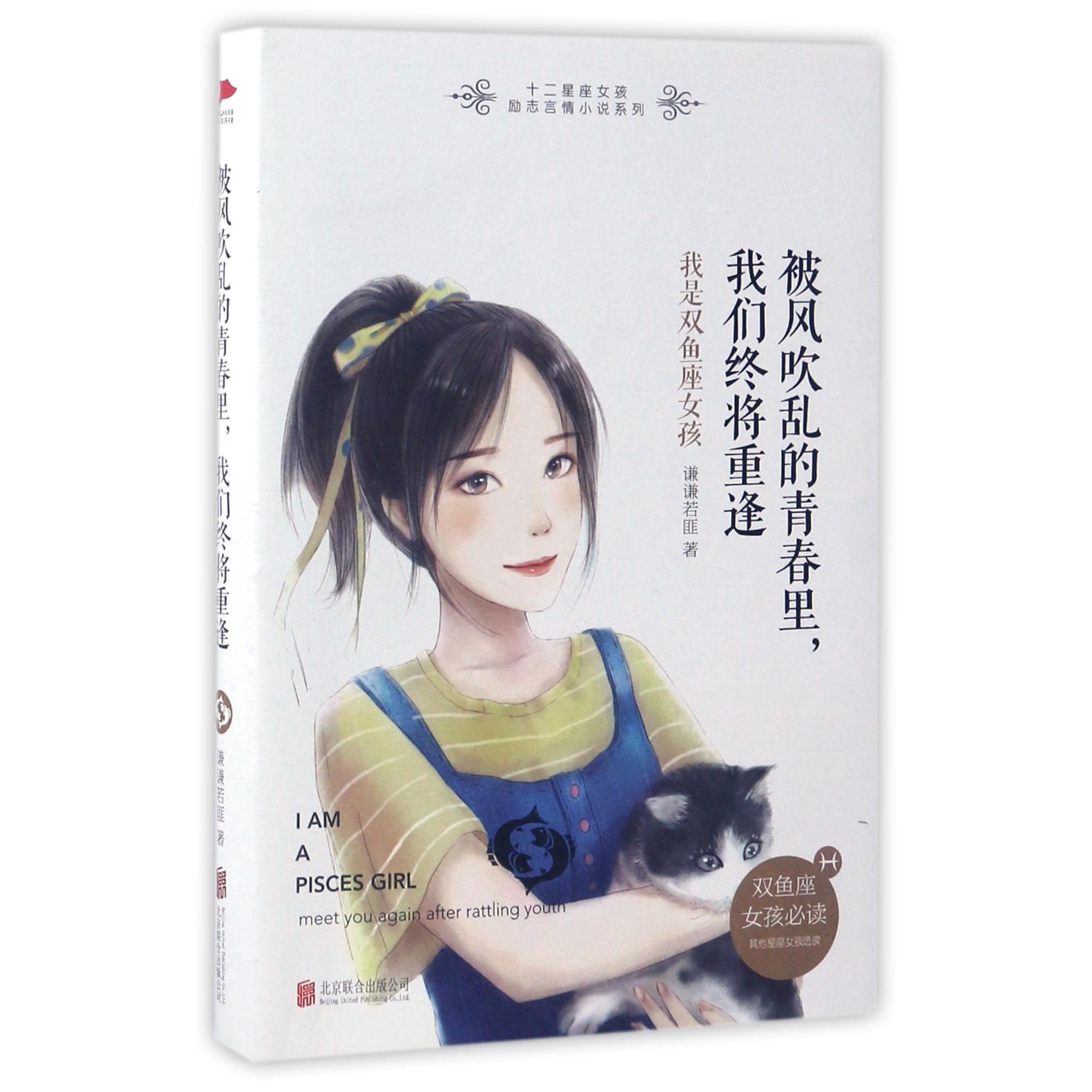 被风吹乱的青春里我们终将重逢(我是双鱼座女孩)/十二星座女孩励志言情小说系列