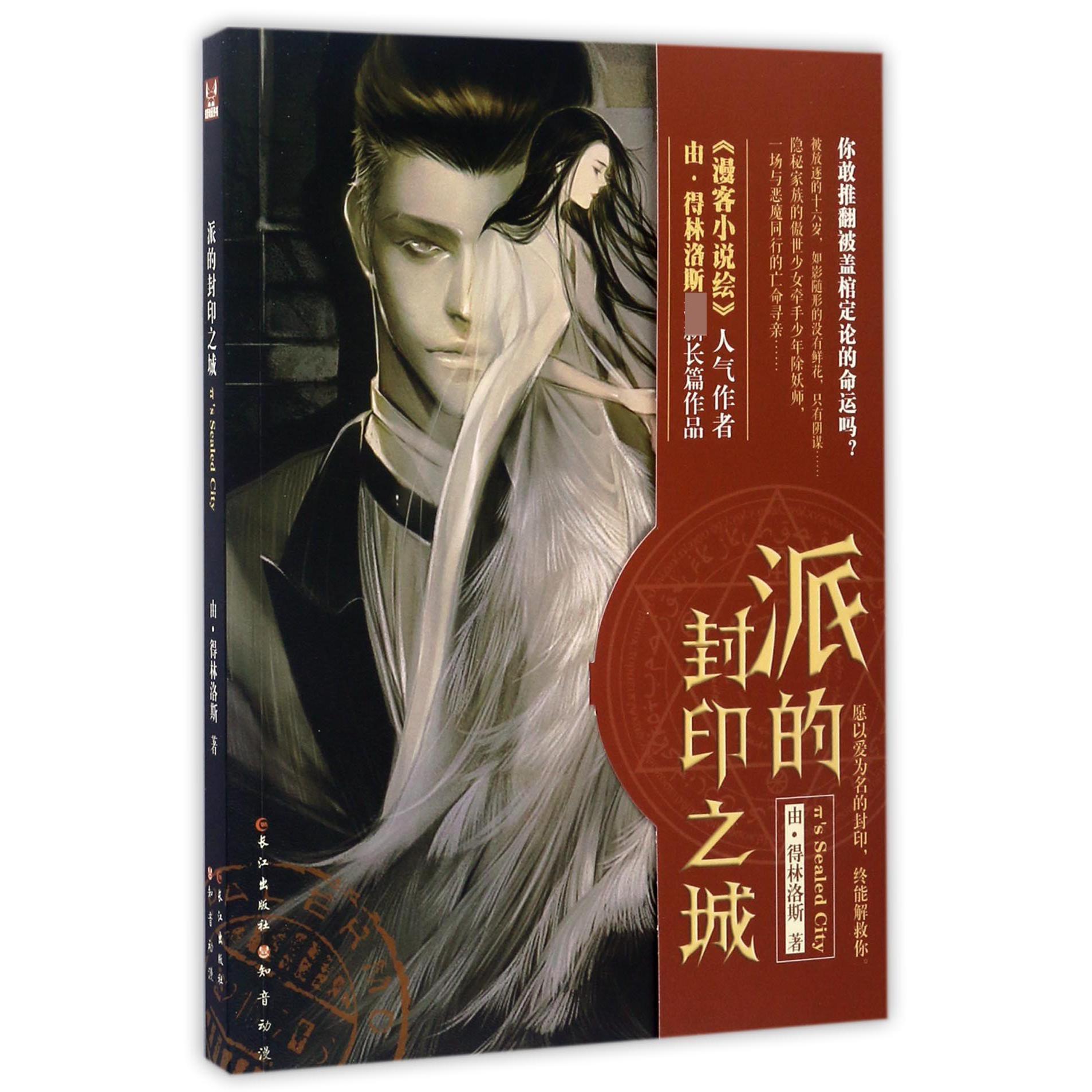 派的封印之城