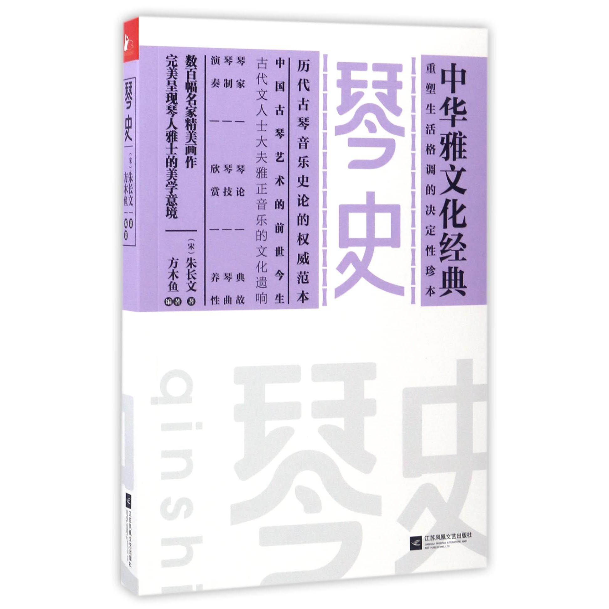 琴史/中华雅文化经典