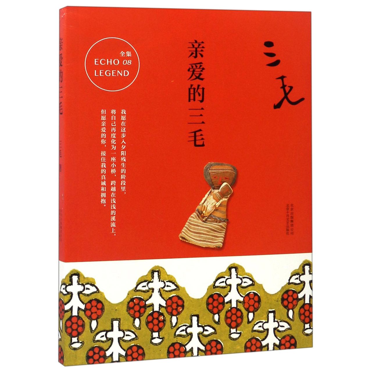 亲爱的三毛