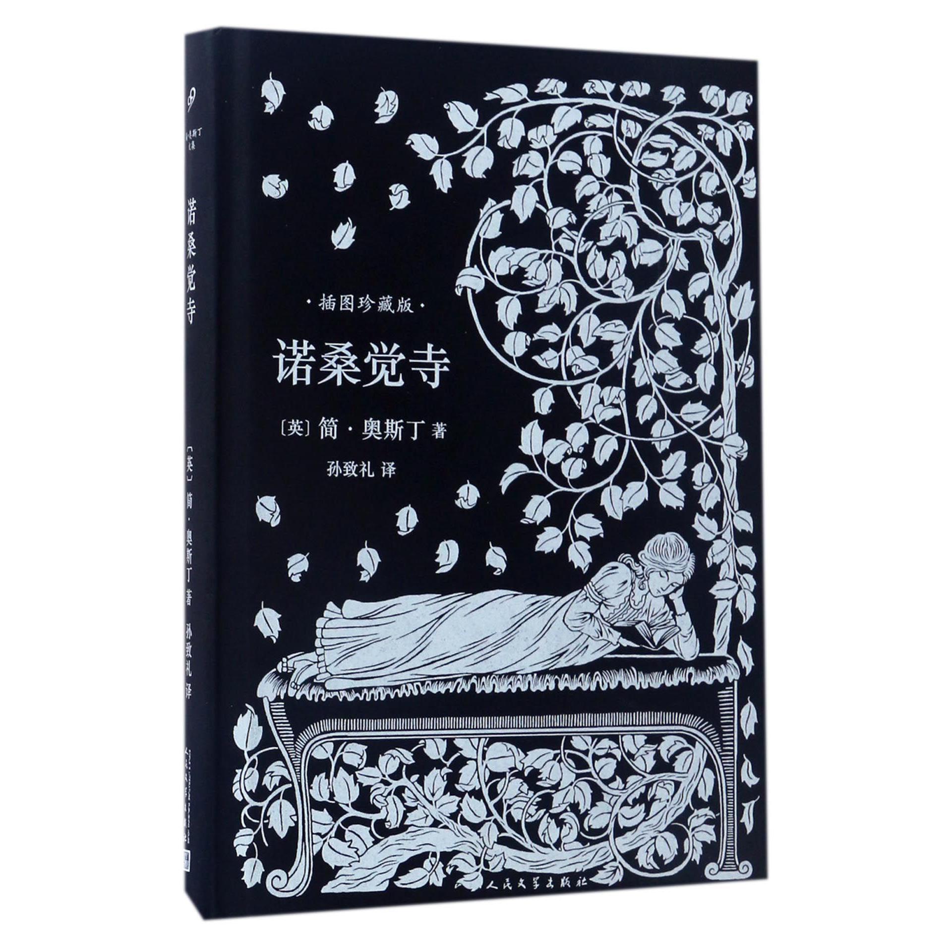 诺桑觉寺(插图珍藏版)(精)
