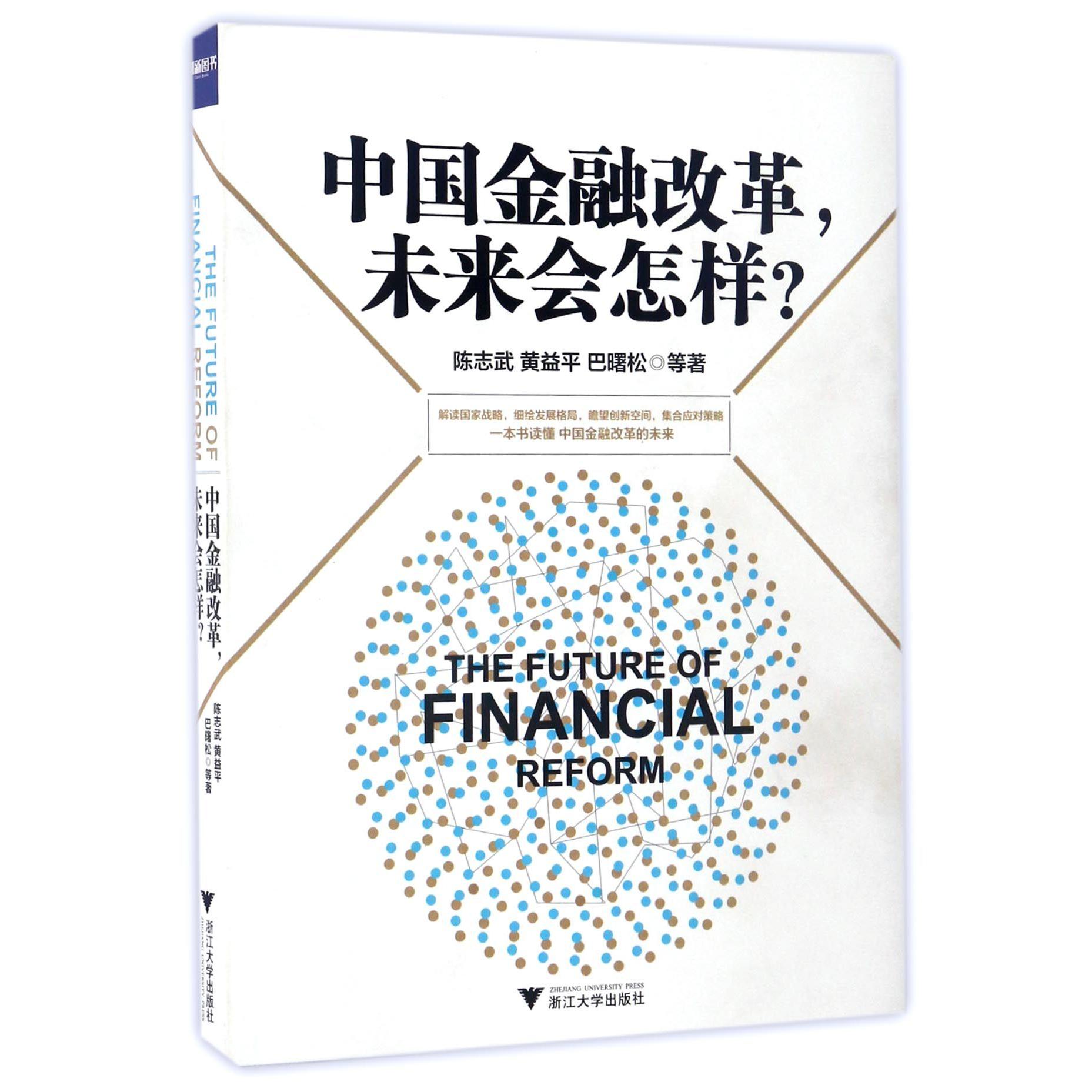 中国金融改革未来会怎样