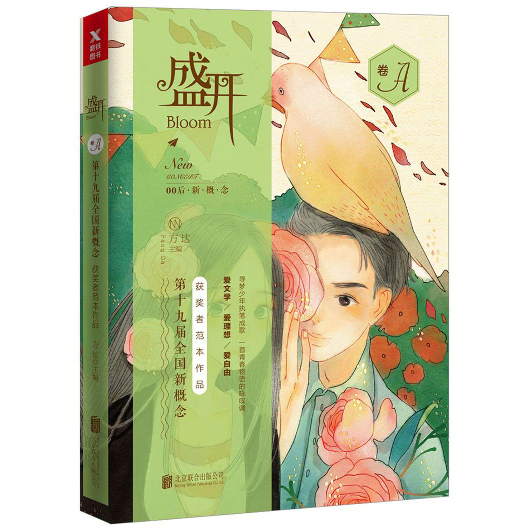 盛开(第十九届全国新概念获奖者范本作品A卷)