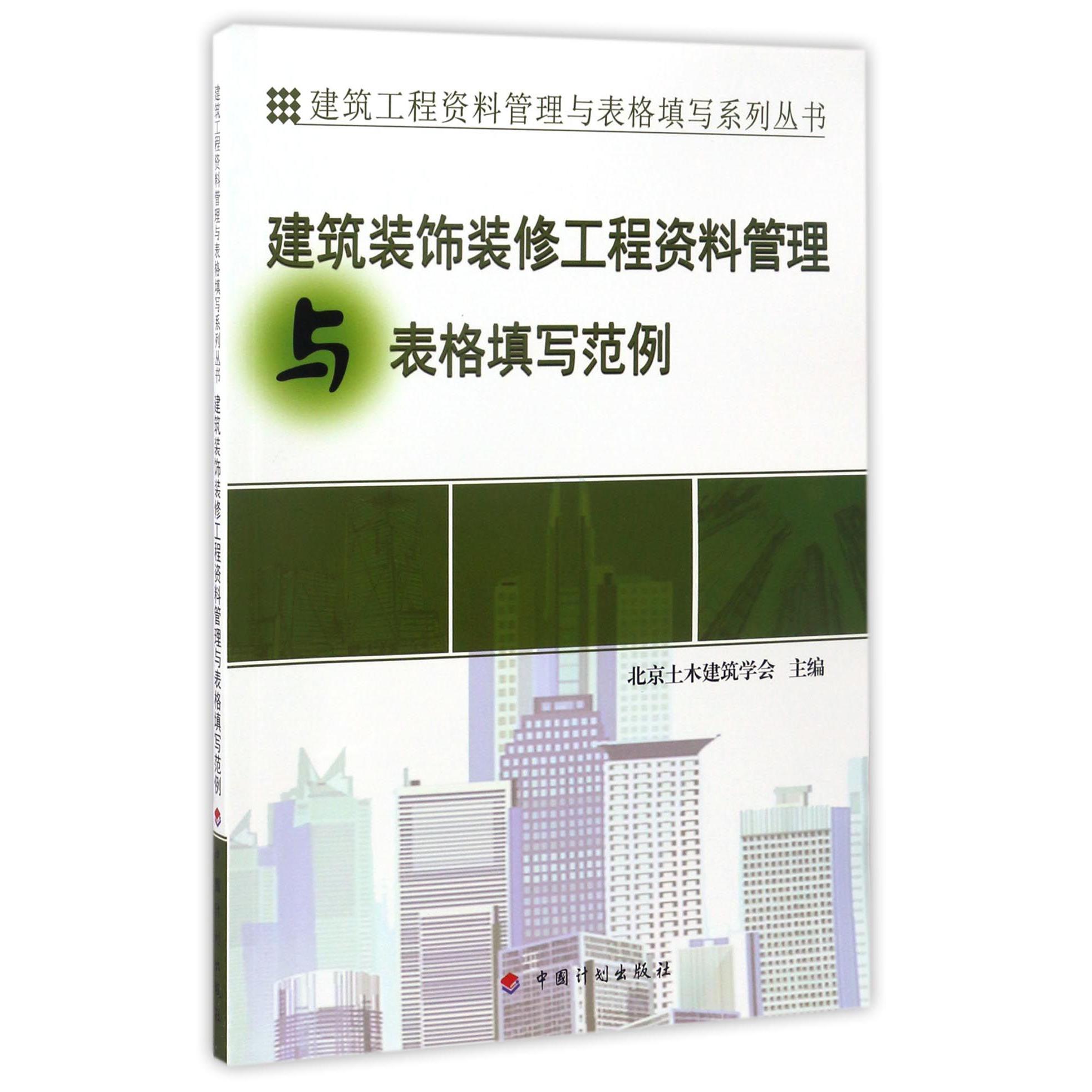 建筑装饰装修工程资料管理与表格填写范例/建筑工程资料管理与表格填写系列丛书