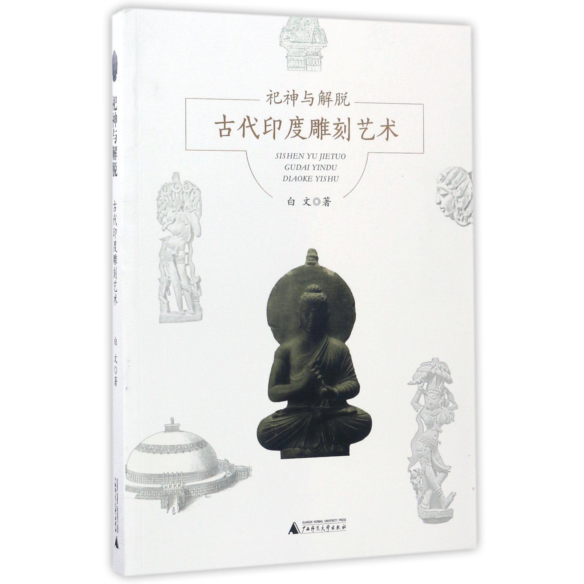 古代印度雕刻艺术(祀神与解脱)