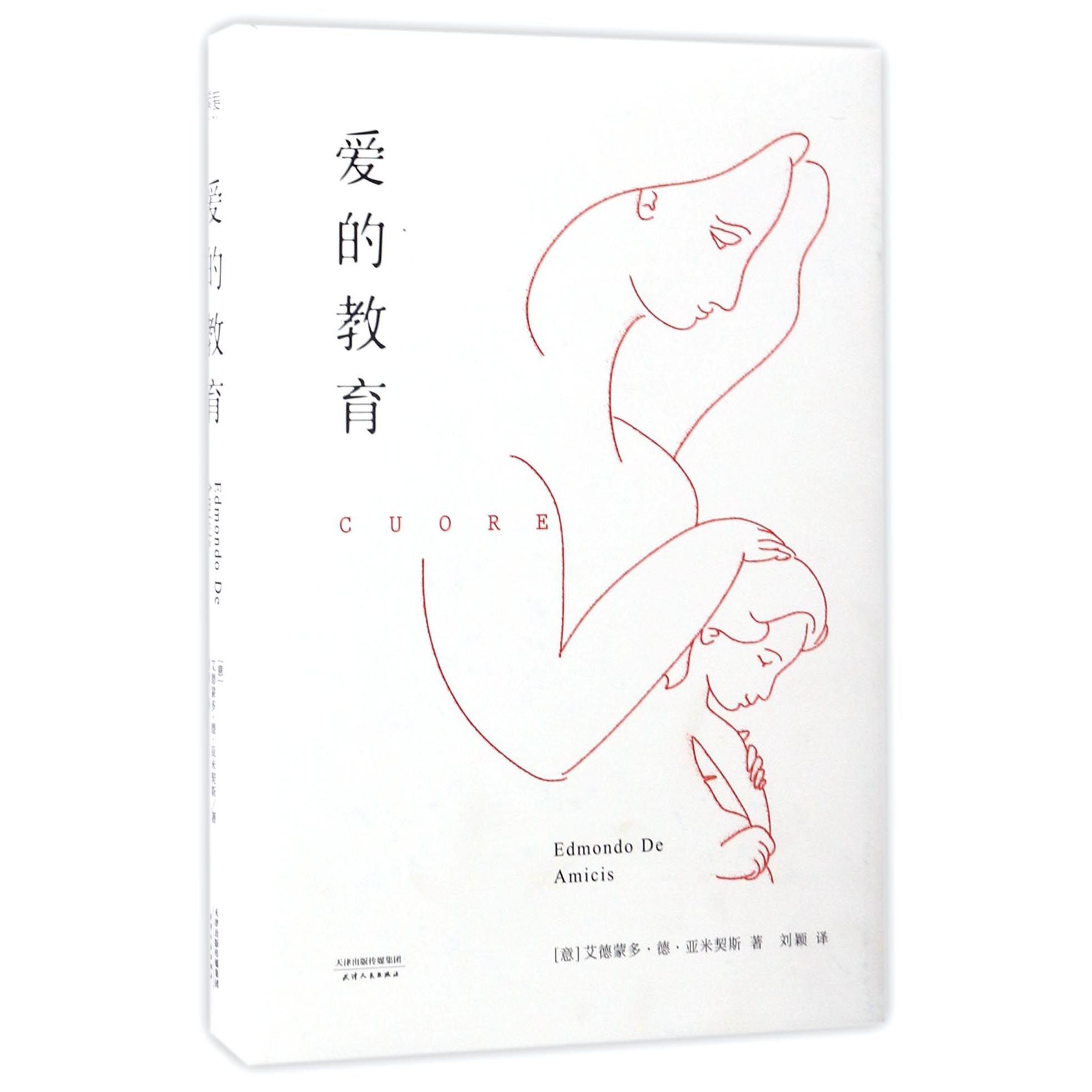 爱的教育(精)