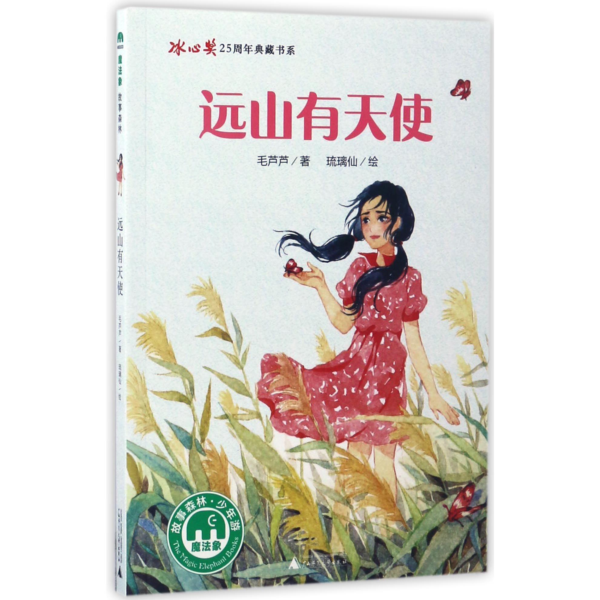 远山有天使/冰心奖25周年典藏书系